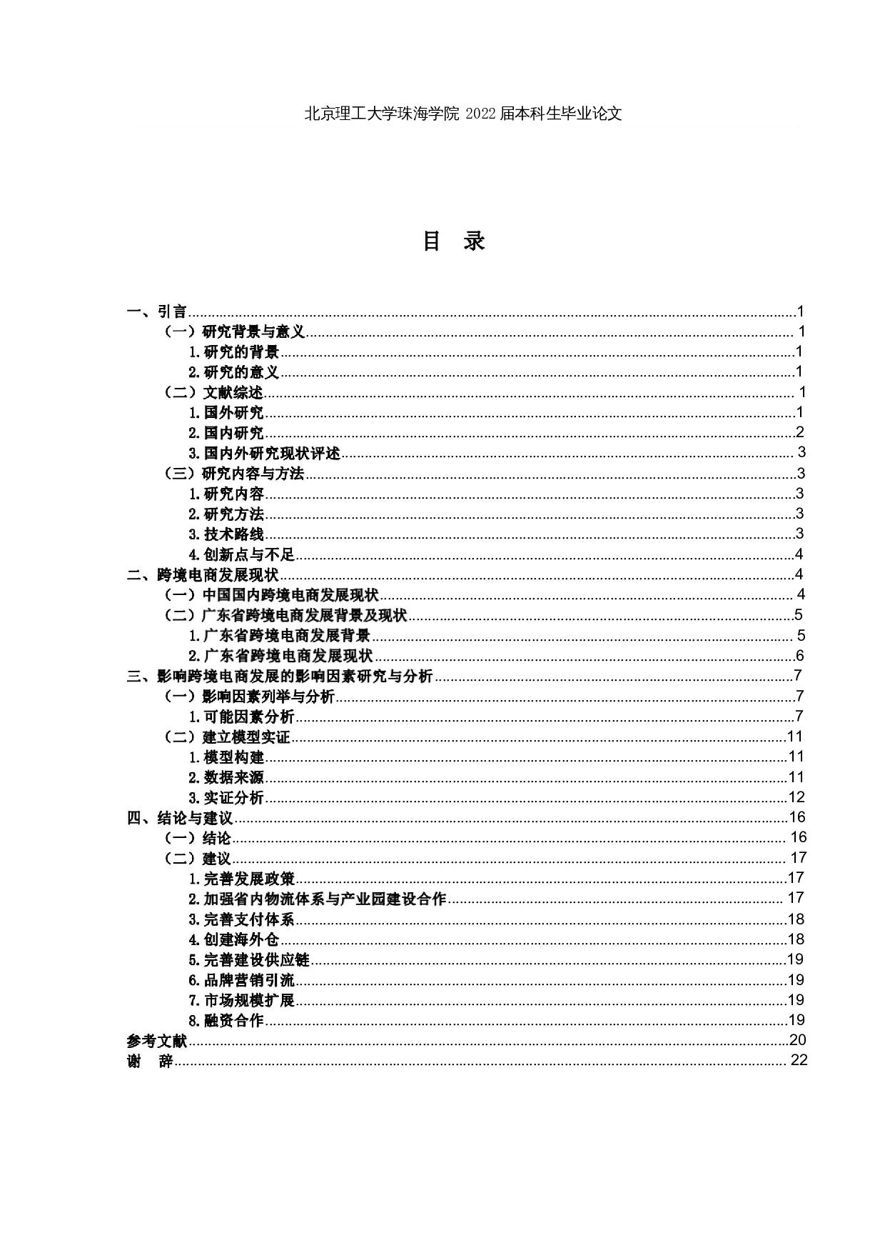 跨境电商发展影响因素研究与分析&mdash;&mdash;以广东省为例-15549字.docx 第3页
