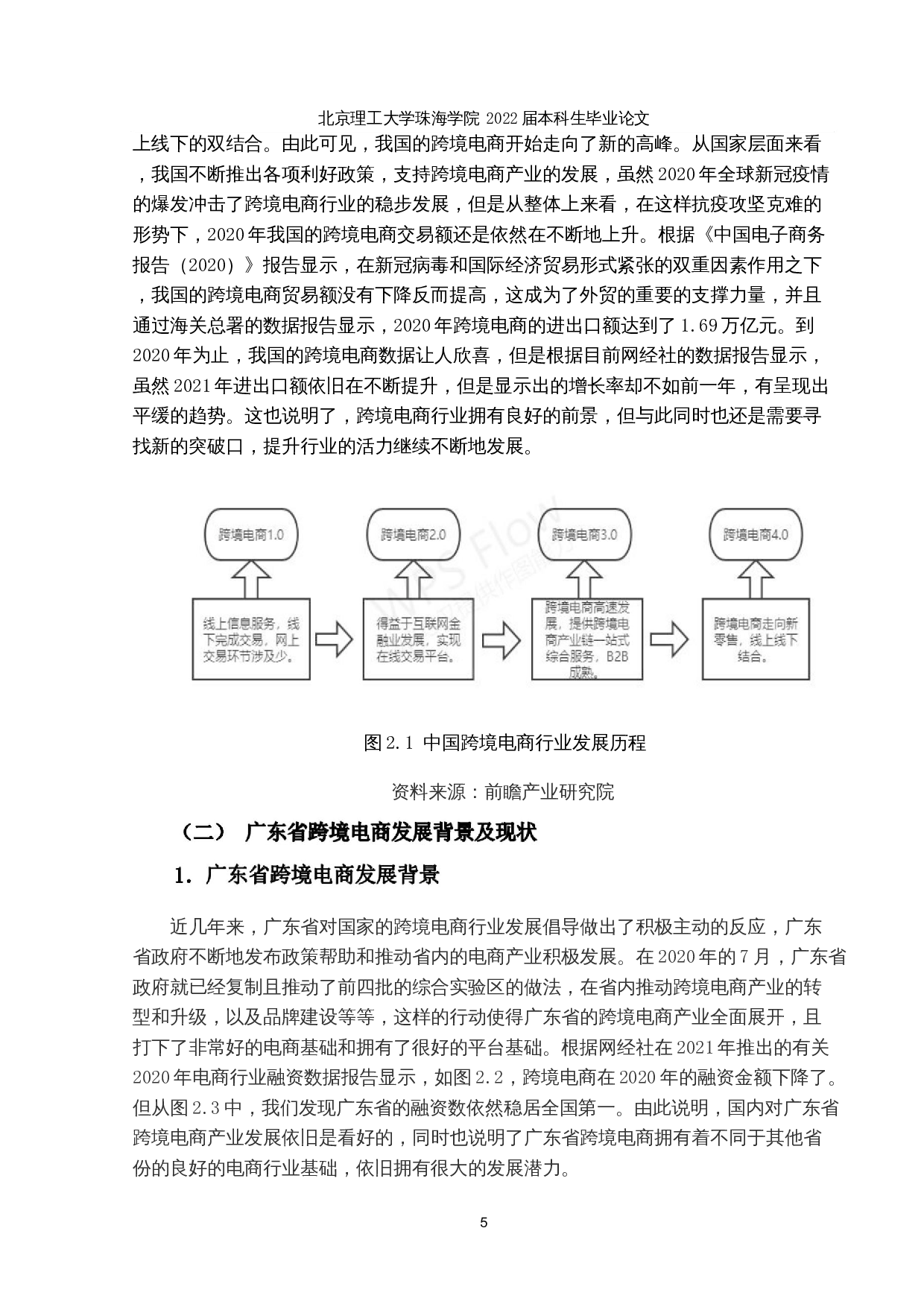 跨境电商发展影响因素研究与分析&mdash;&mdash;以广东省为例-15549字.docx 第8页