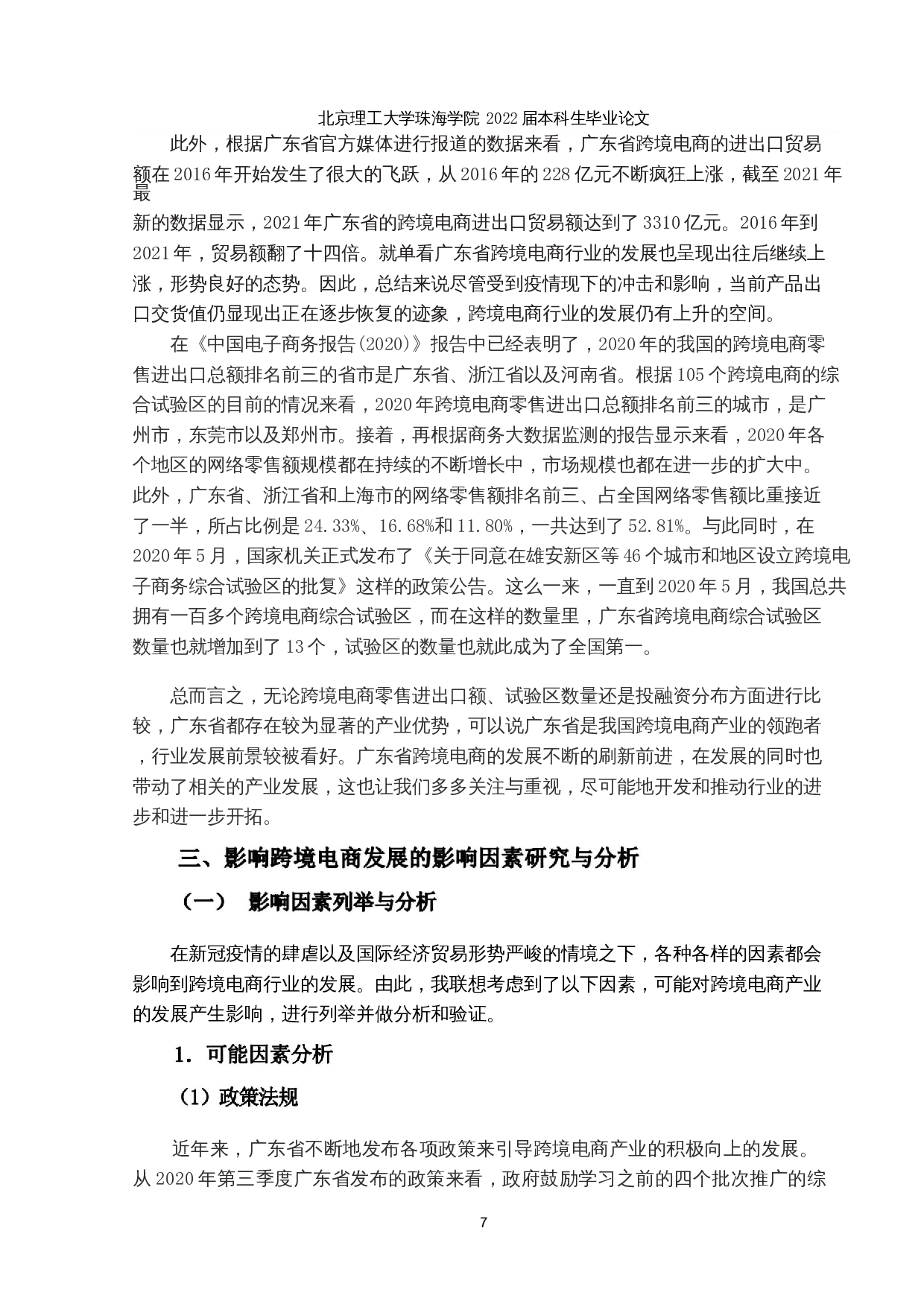 跨境电商发展影响因素研究与分析&mdash;&mdash;以广东省为例-15549字.docx 第10页