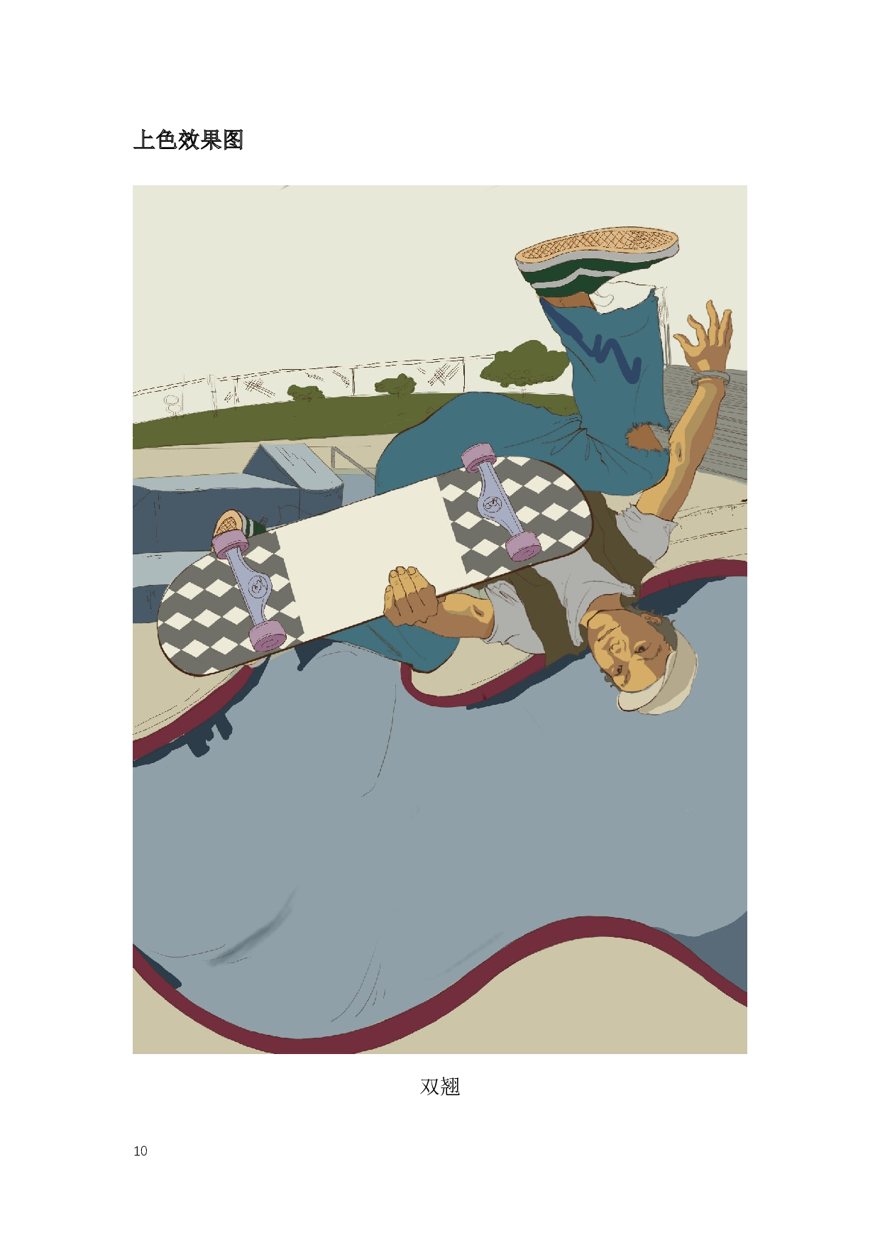 滑板主题插画设计-4179字.docx 第8页