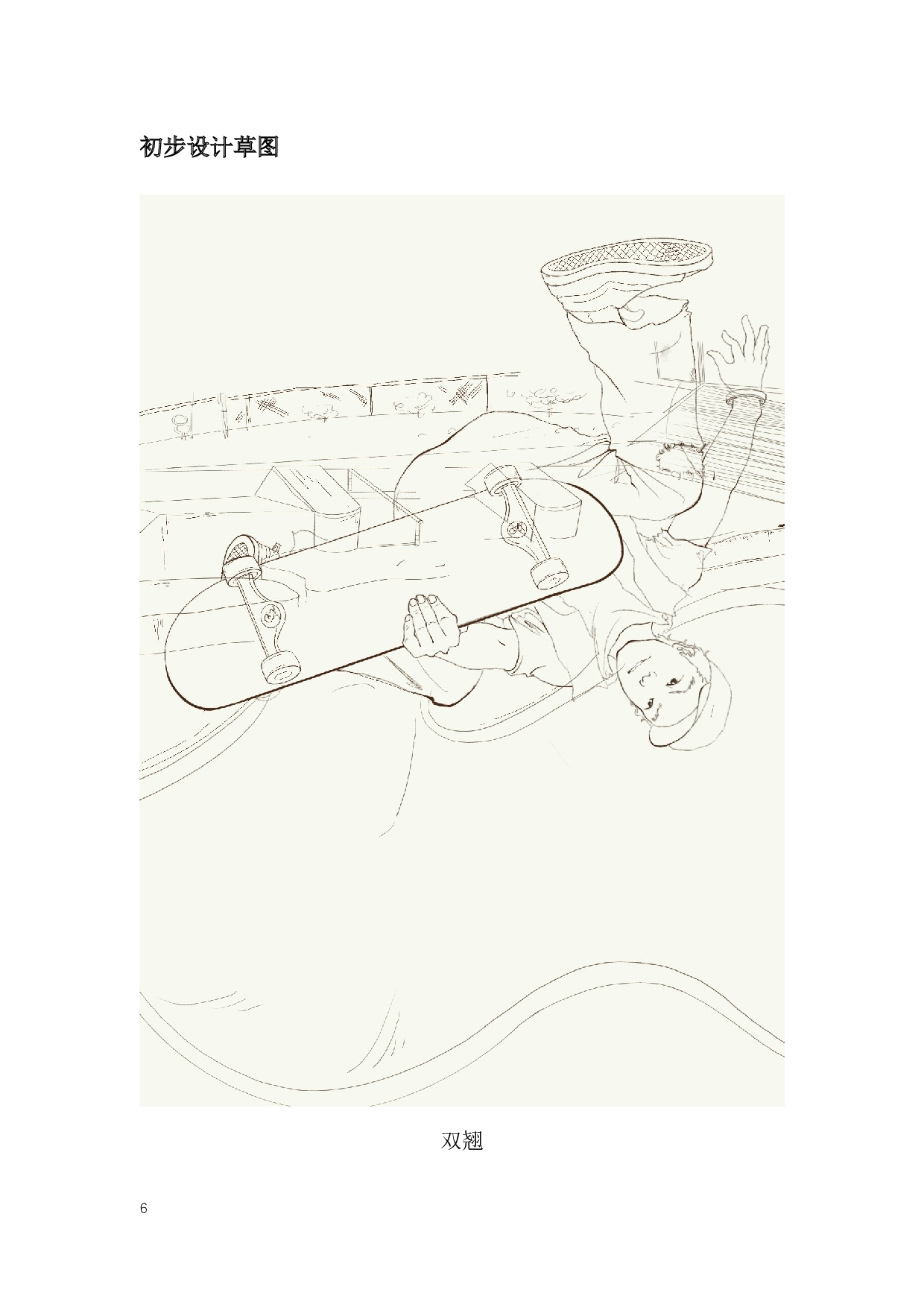 滑板主题插画设计-4179字.docx 第4页