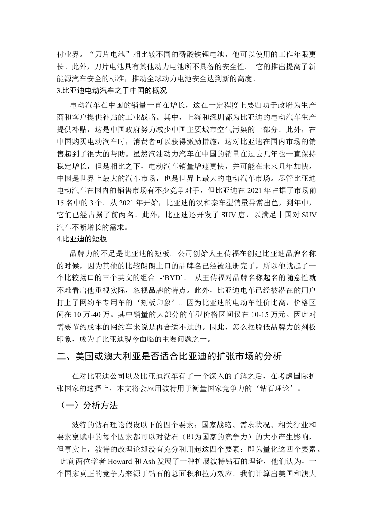 比亚迪新能源汽车国际市场扩张分析&mdash;&mdash;基于美国、澳大利亚的实证分析-11730字.docx 第9页