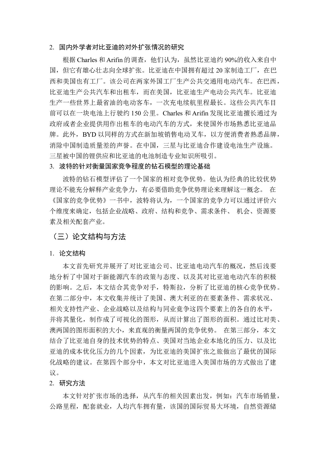 比亚迪新能源汽车国际市场扩张分析&mdash;&mdash;基于美国、澳大利亚的实证分析-11730字.docx 第6页