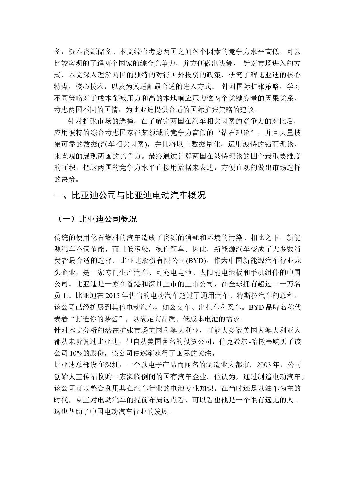 比亚迪新能源汽车国际市场扩张分析&mdash;&mdash;基于美国、澳大利亚的实证分析-11730字.docx 第7页