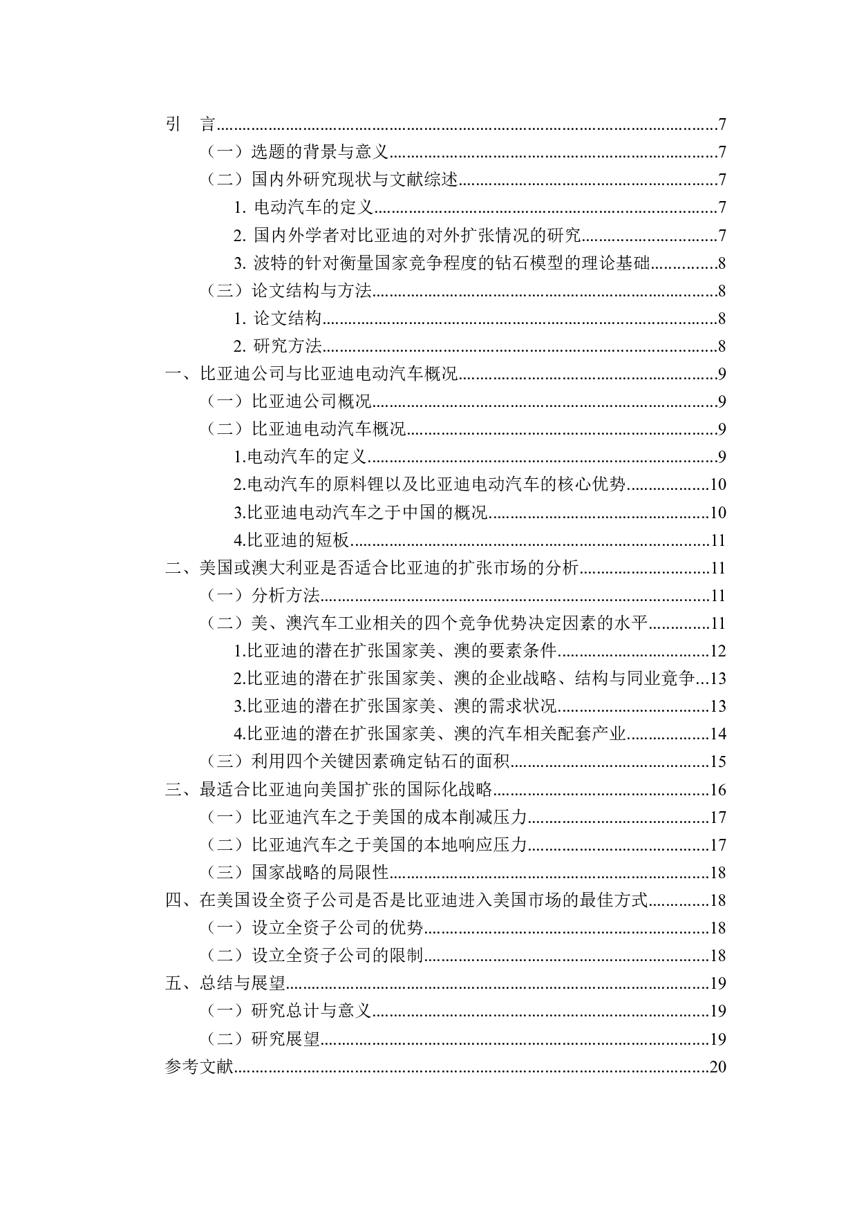 比亚迪新能源汽车国际市场扩张分析&mdash;&mdash;基于美国、澳大利亚的实证分析-11730字.docx 第3页
