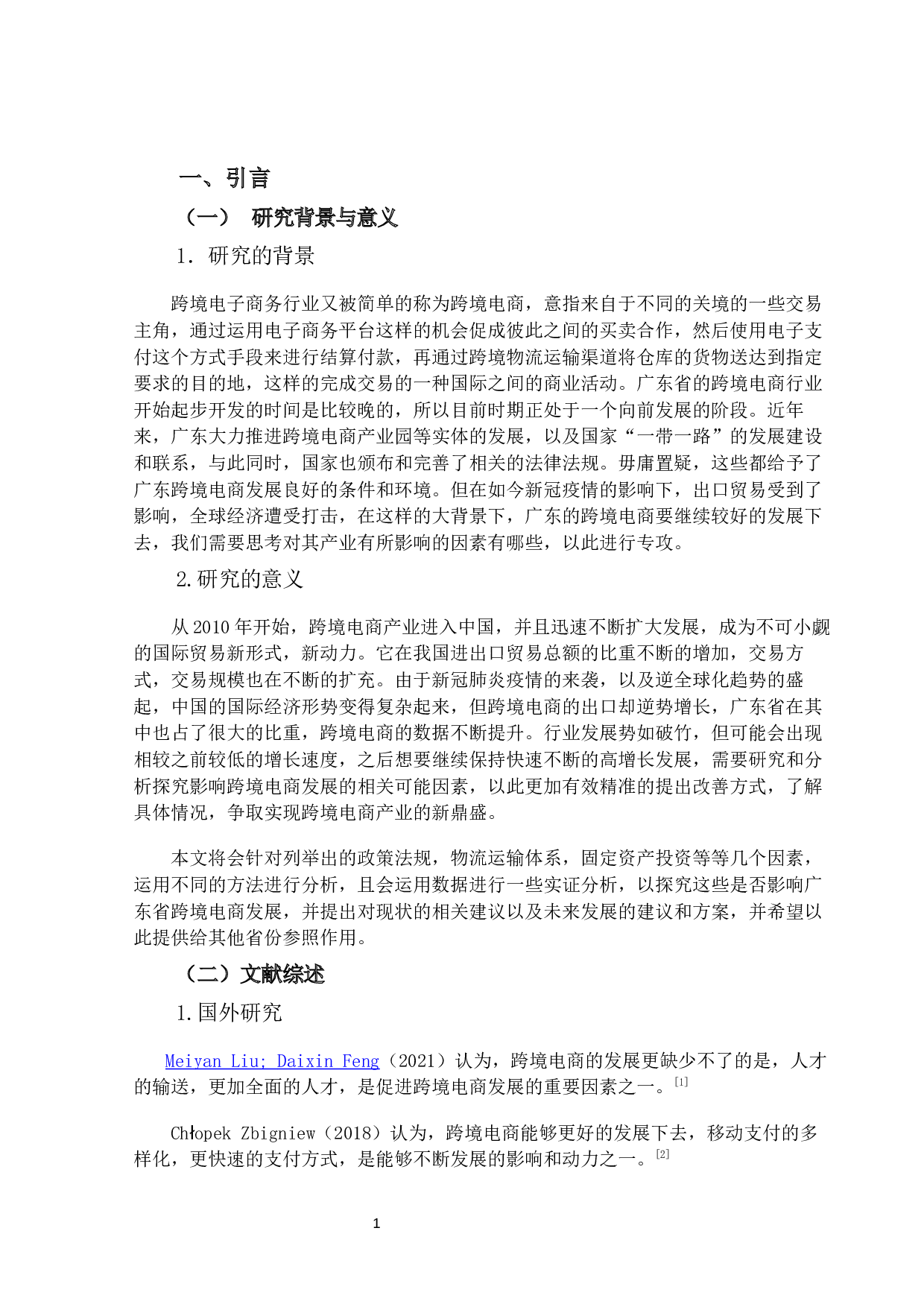 跨境电商发展影响因素研究与分析-以广东省为例-15489字.docx 第4页
