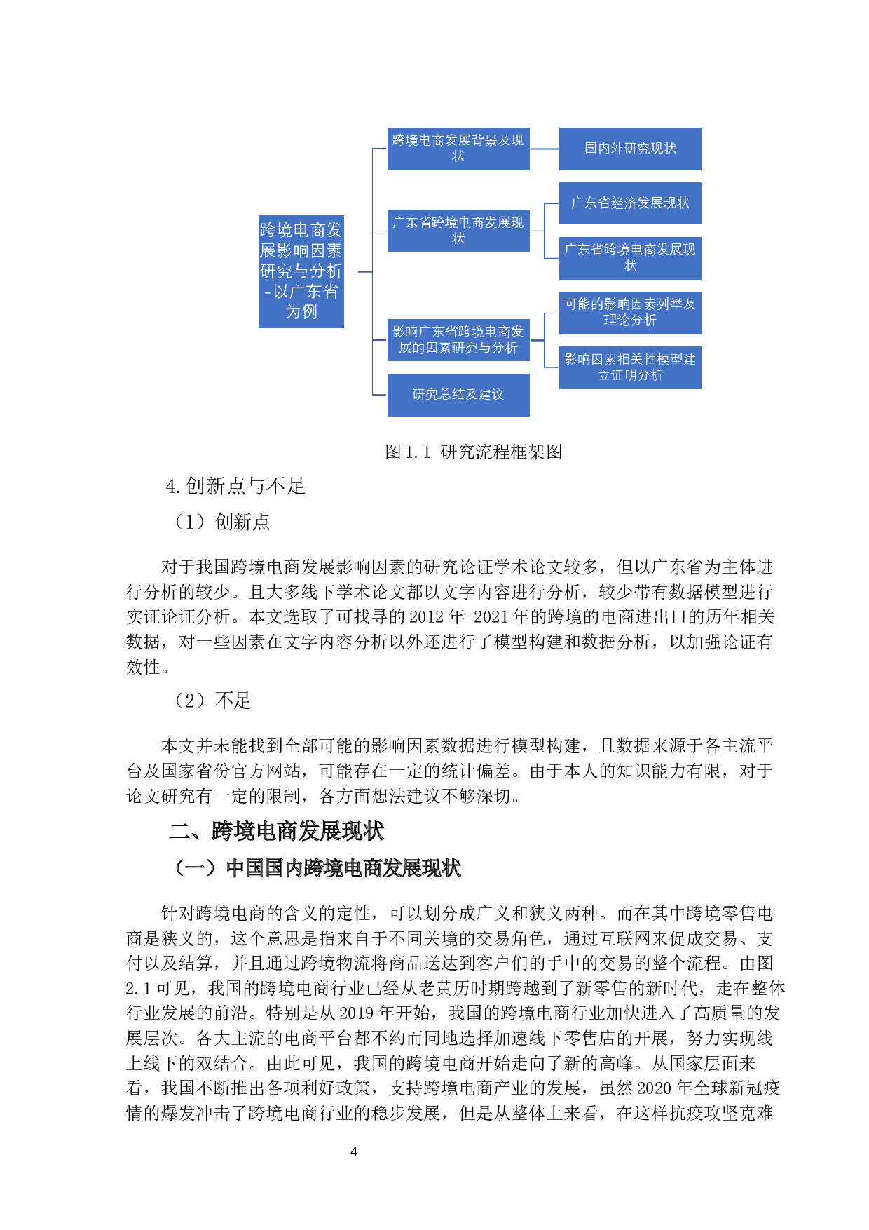 跨境电商发展影响因素研究与分析-以广东省为例-15489字.docx 第7页