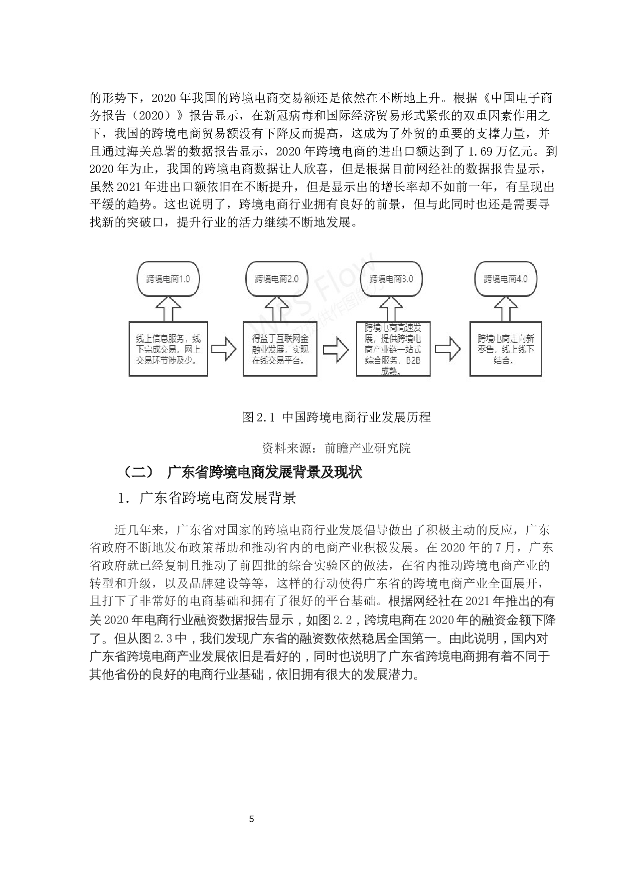 跨境电商发展影响因素研究与分析-以广东省为例-15489字.docx 第8页
