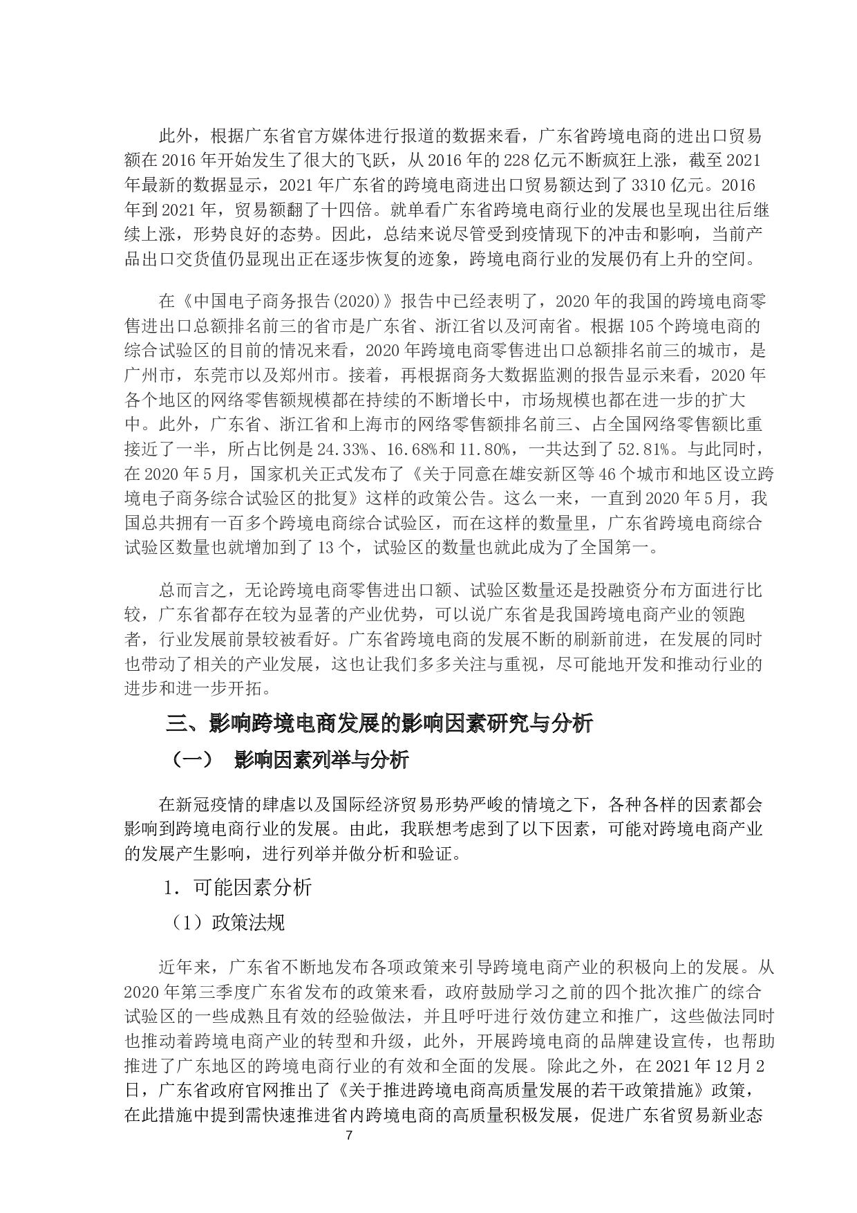 跨境电商发展影响因素研究与分析-以广东省为例-15489字.docx 第10页