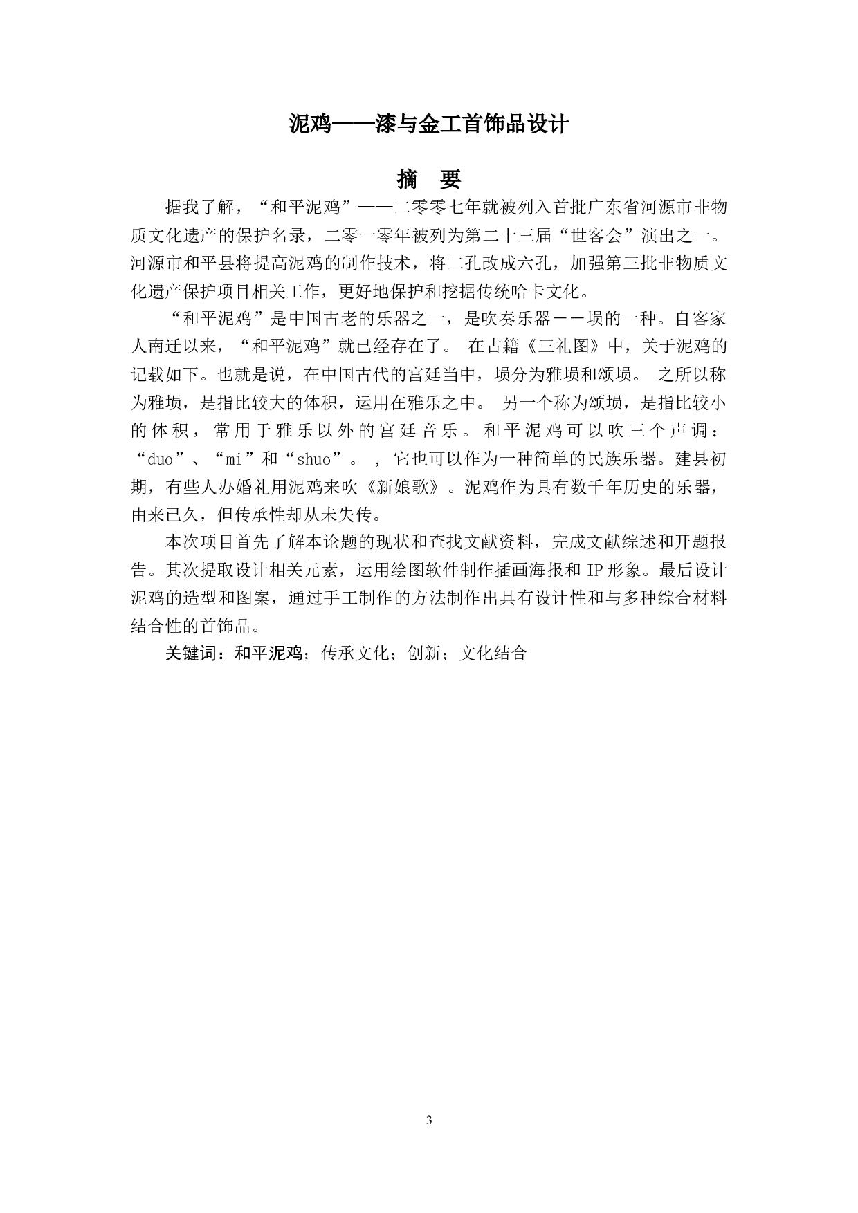 泥鸡&mdash;&mdash;漆与金工首饰品-4752字.doc 第1页