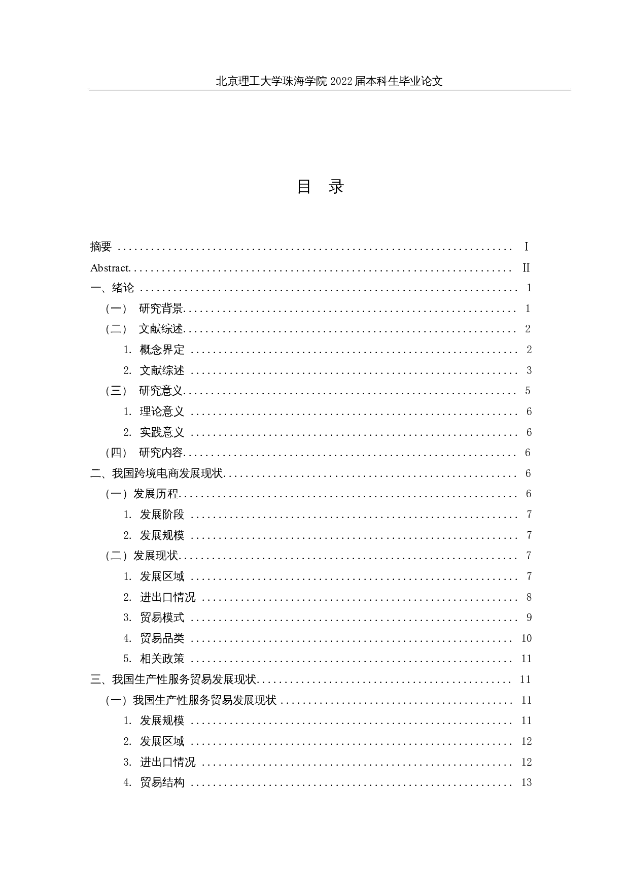 跨境电商发展对我国生产性服务贸易竞争力的影响分析-24704字.docx 第3页