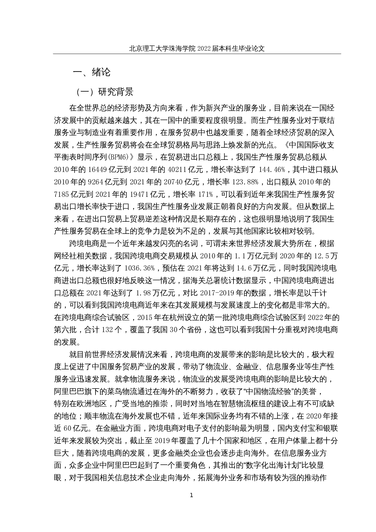 跨境电商发展对我国生产性服务贸易竞争力的影响分析-24704字.docx 第5页