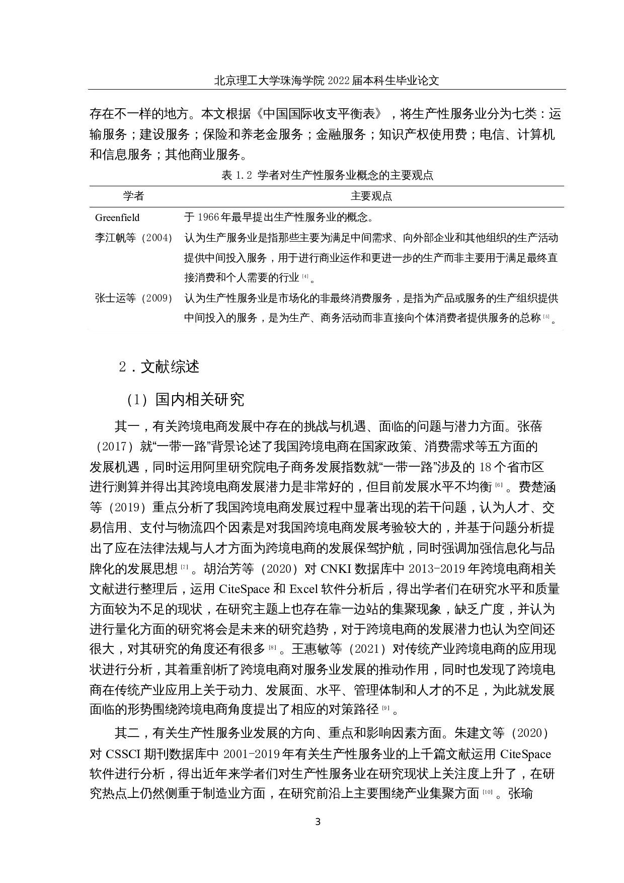 跨境电商发展对我国生产性服务贸易竞争力的影响分析-24704字.docx 第7页