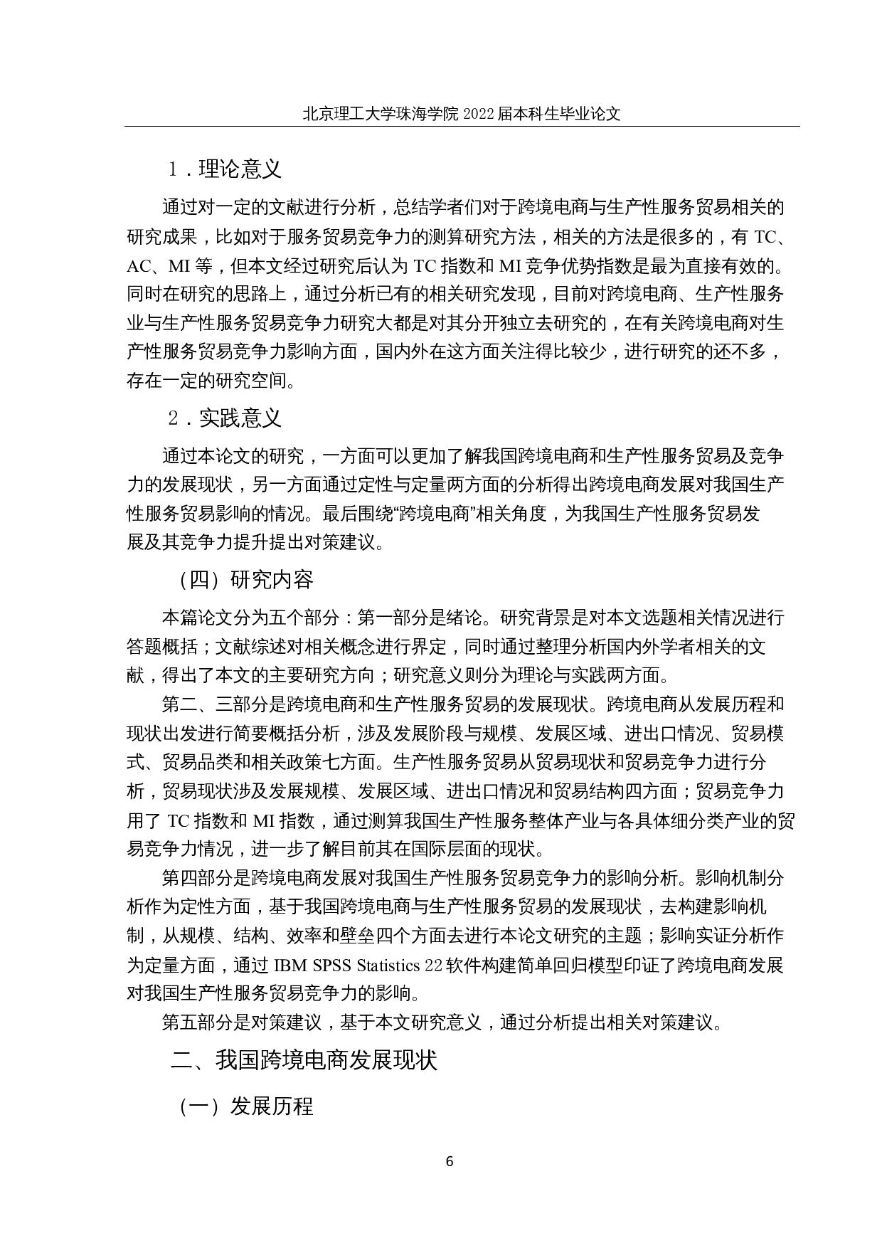 跨境电商发展对我国生产性服务贸易竞争力的影响分析-24704字.docx 第10页