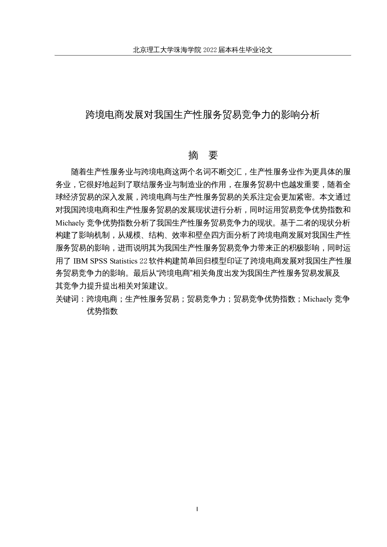 跨境电商发展对我国生产性服务贸易竞争力的影响分析-24704字.docx 第1页