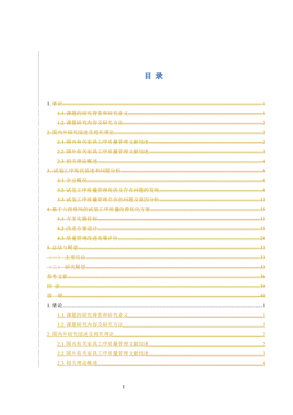 某厂家具试装工序改善研究-19325字.docx 第5页