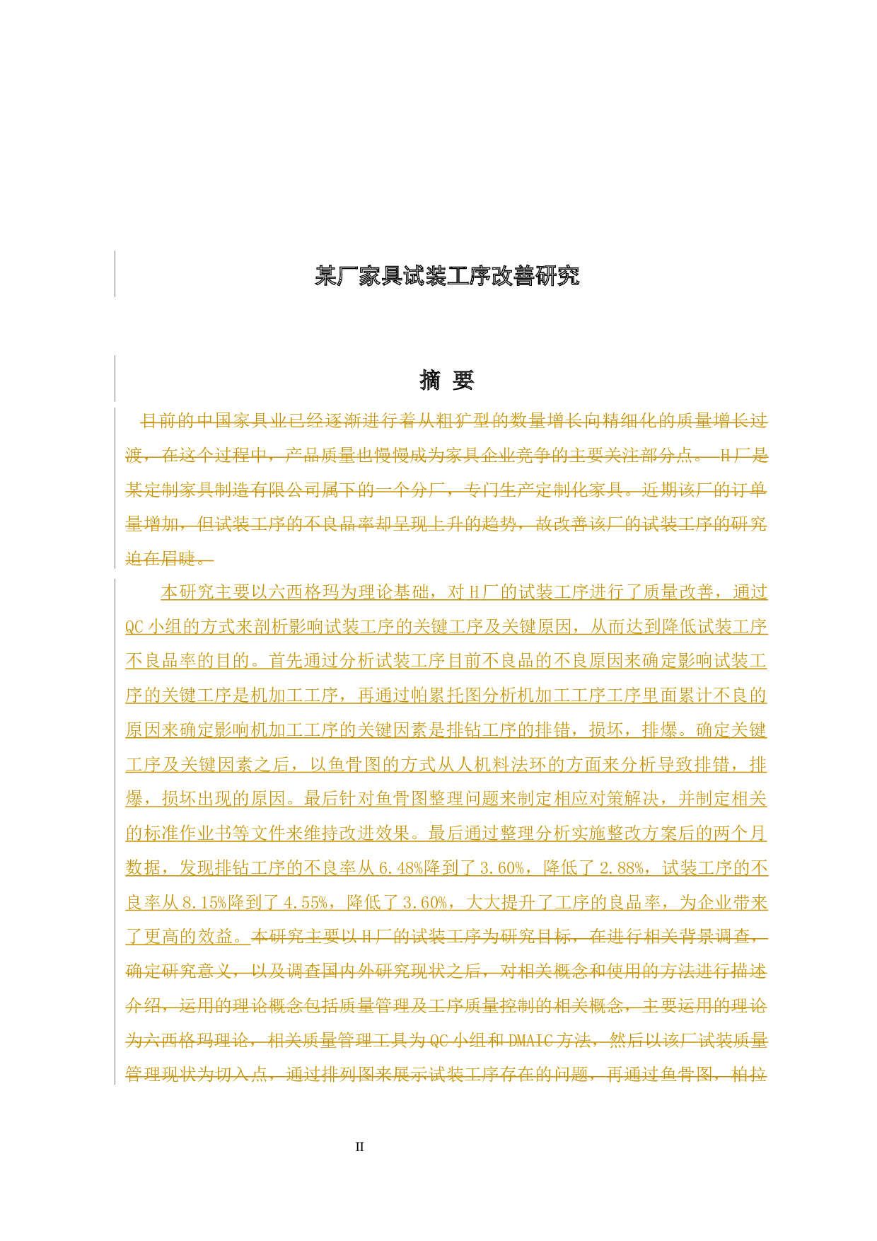 某厂家具试装工序改善研究-19325字.docx 第1页