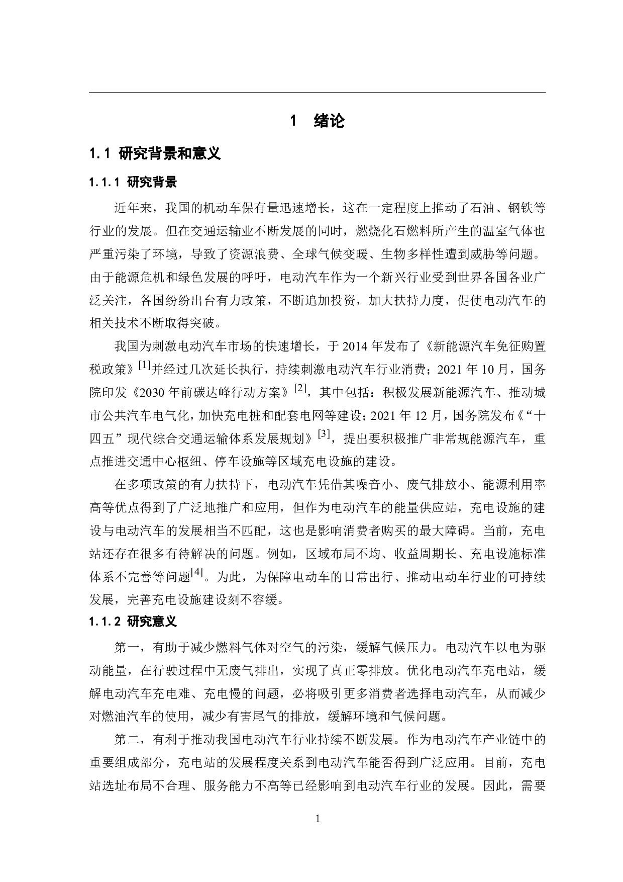 某城市公用充电站的规划设计与研究-33492字.pdf 第5页