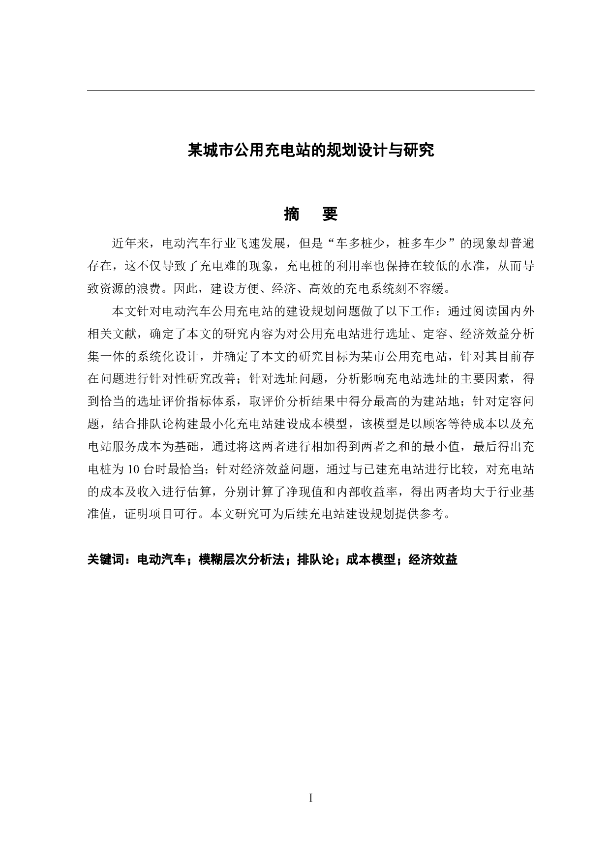 某城市公用充电站的规划设计与研究-33492字.pdf 第1页