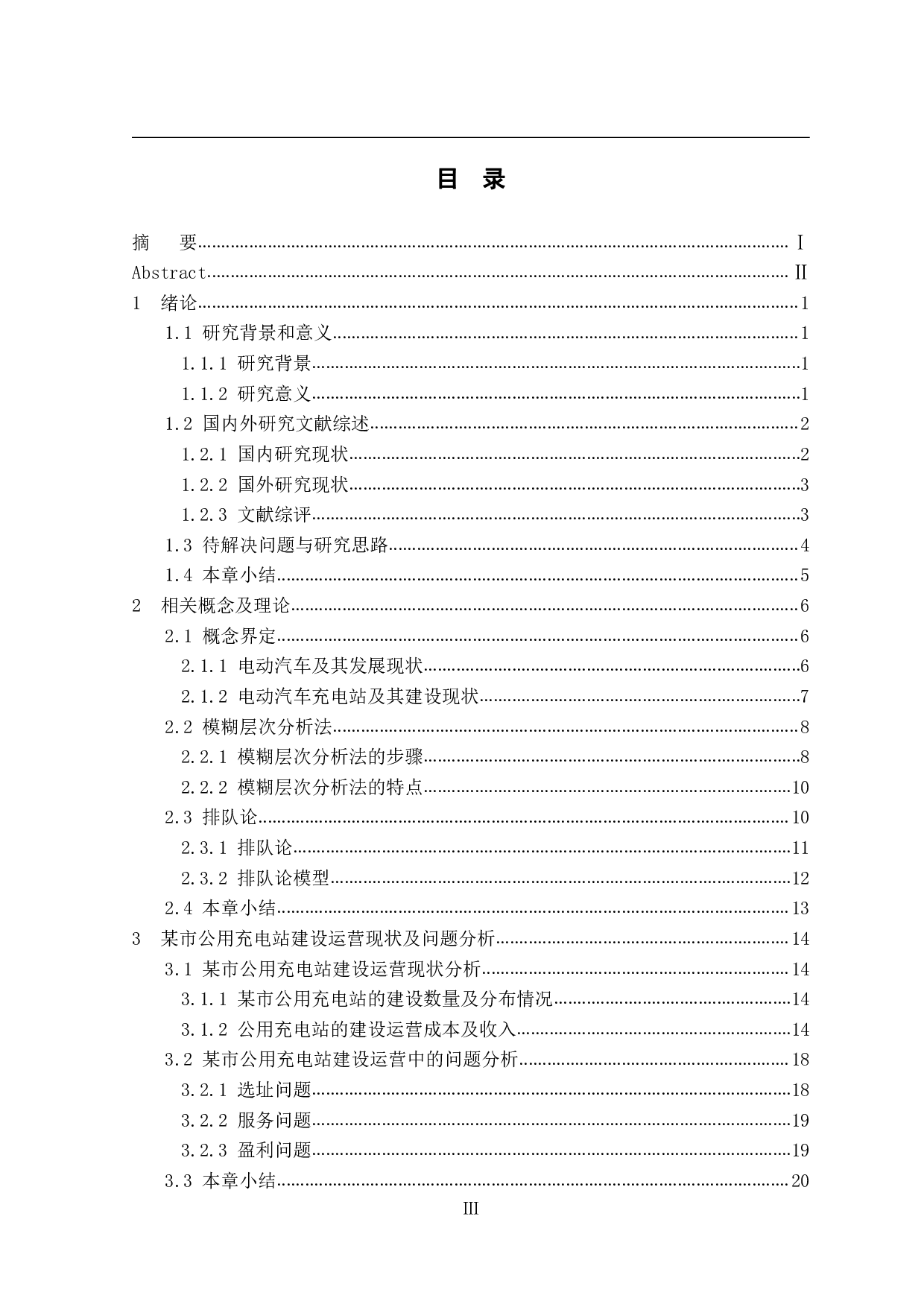 某城市公用充电站的规划设计与研究-33492字.pdf 第3页