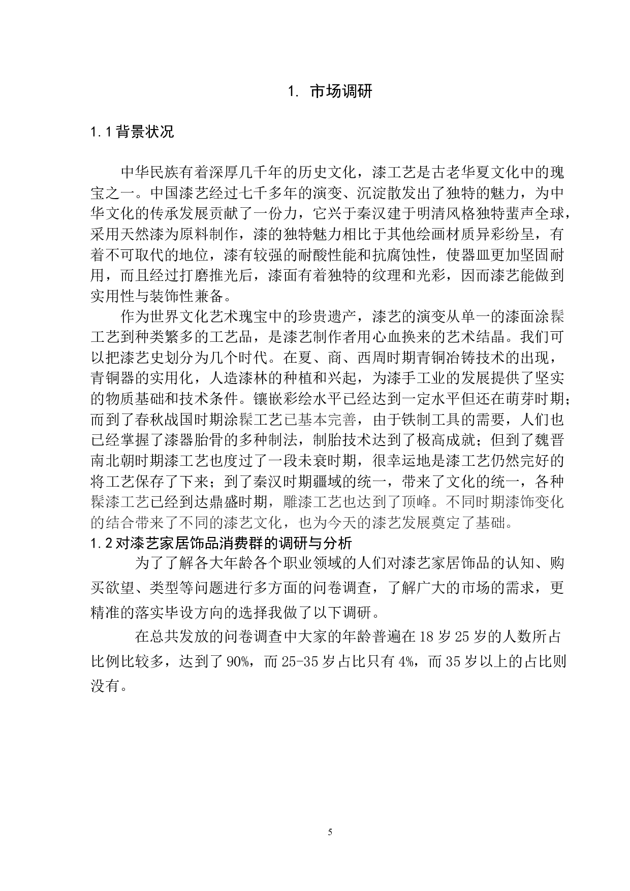 永恒&mdash;&mdash;综合材料漆艺 家居饰品设计-5551字.doc 第4页