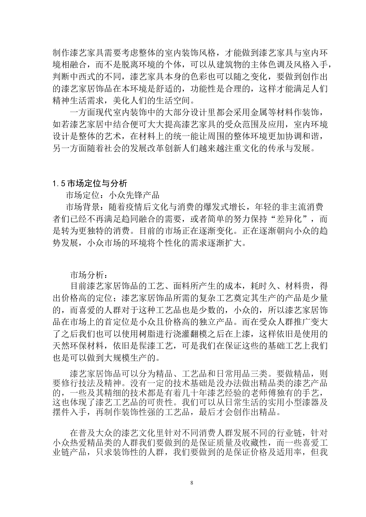 永恒&mdash;&mdash;综合材料漆艺 家居饰品设计-5551字.doc 第7页