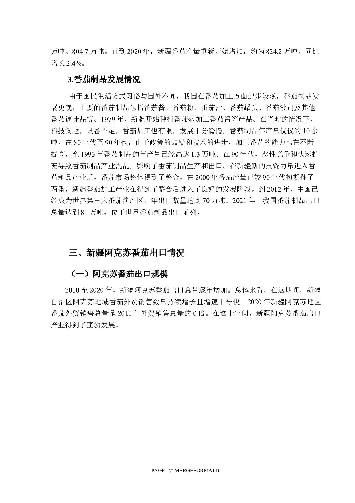 新疆阿克苏番茄出口存在的问题及对策-12919字.docx 第10页