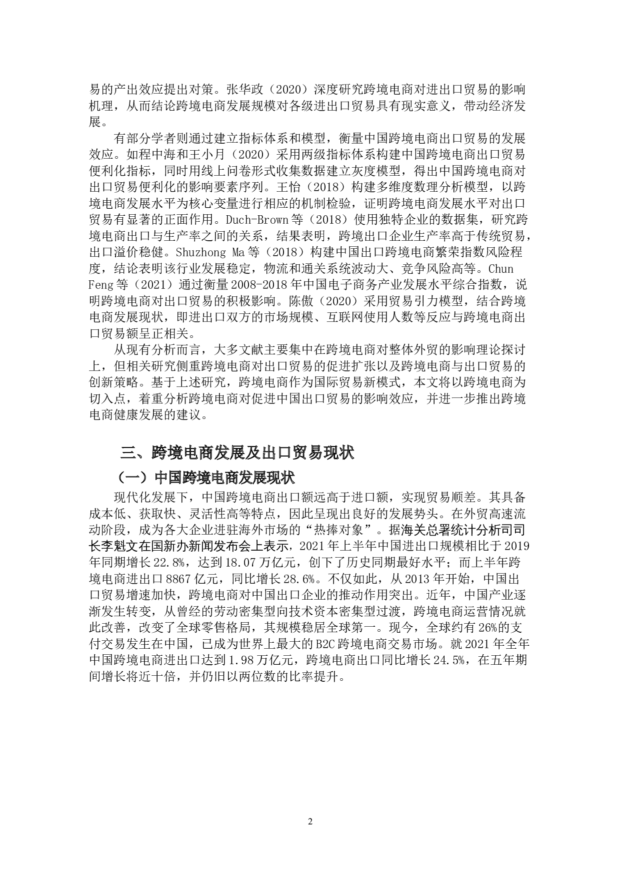 跨境电商发展对中国出口贸易的影响研究-14195字.doc 第6页