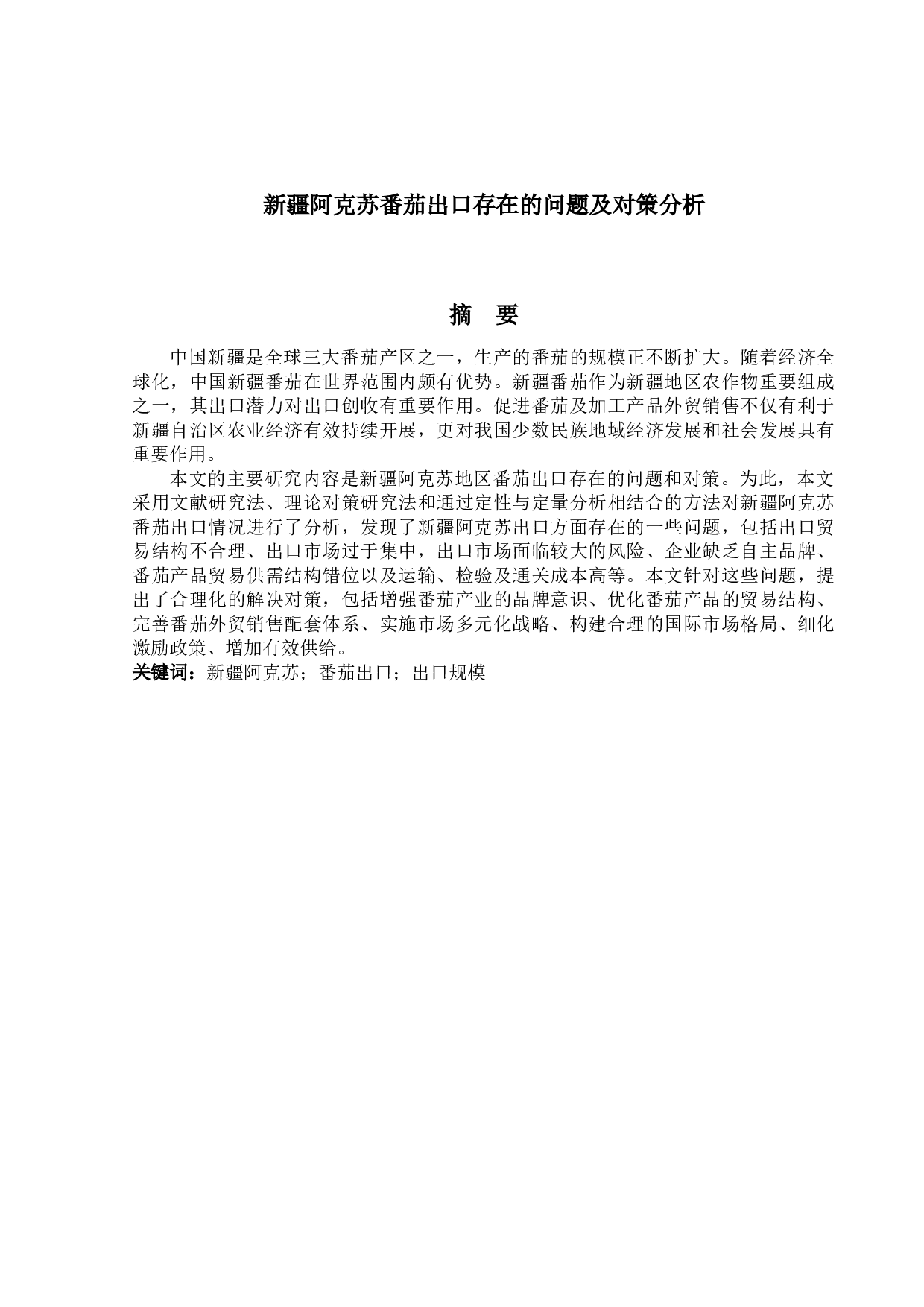 新疆阿克苏番茄出口存在的问题及对策-12919字.docx 第1页