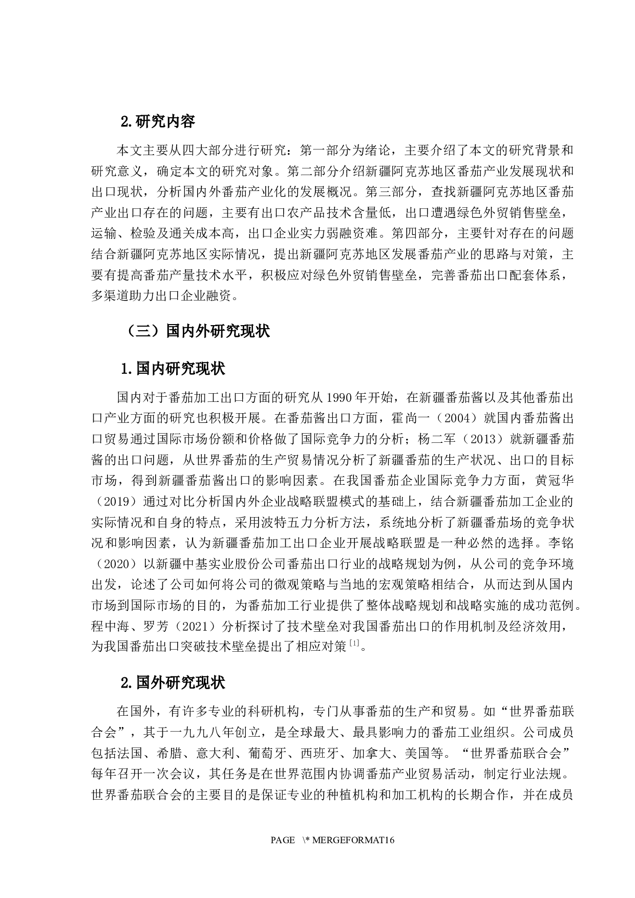 新疆阿克苏番茄出口存在的问题及对策-12919字.docx 第7页