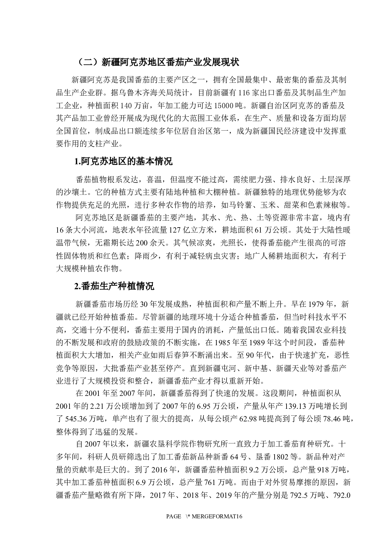 新疆阿克苏番茄出口存在的问题及对策-12919字.docx 第9页