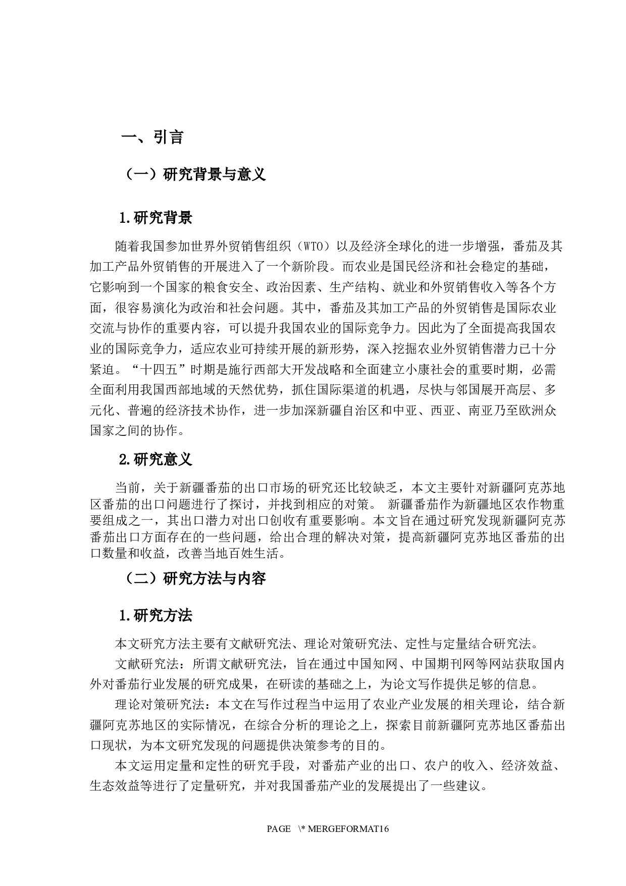 新疆阿克苏番茄出口存在的问题及对策-12919字.docx 第6页