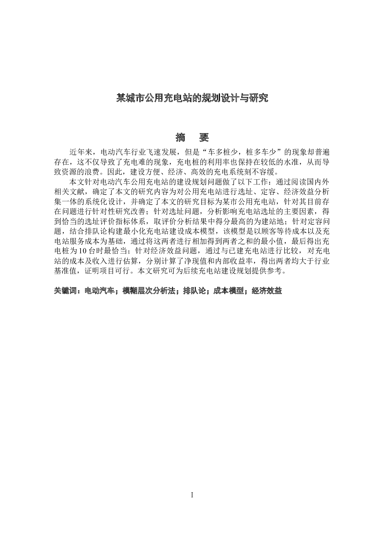 某城市公用充电站的规划设计与研究-23434字.docx 第1页