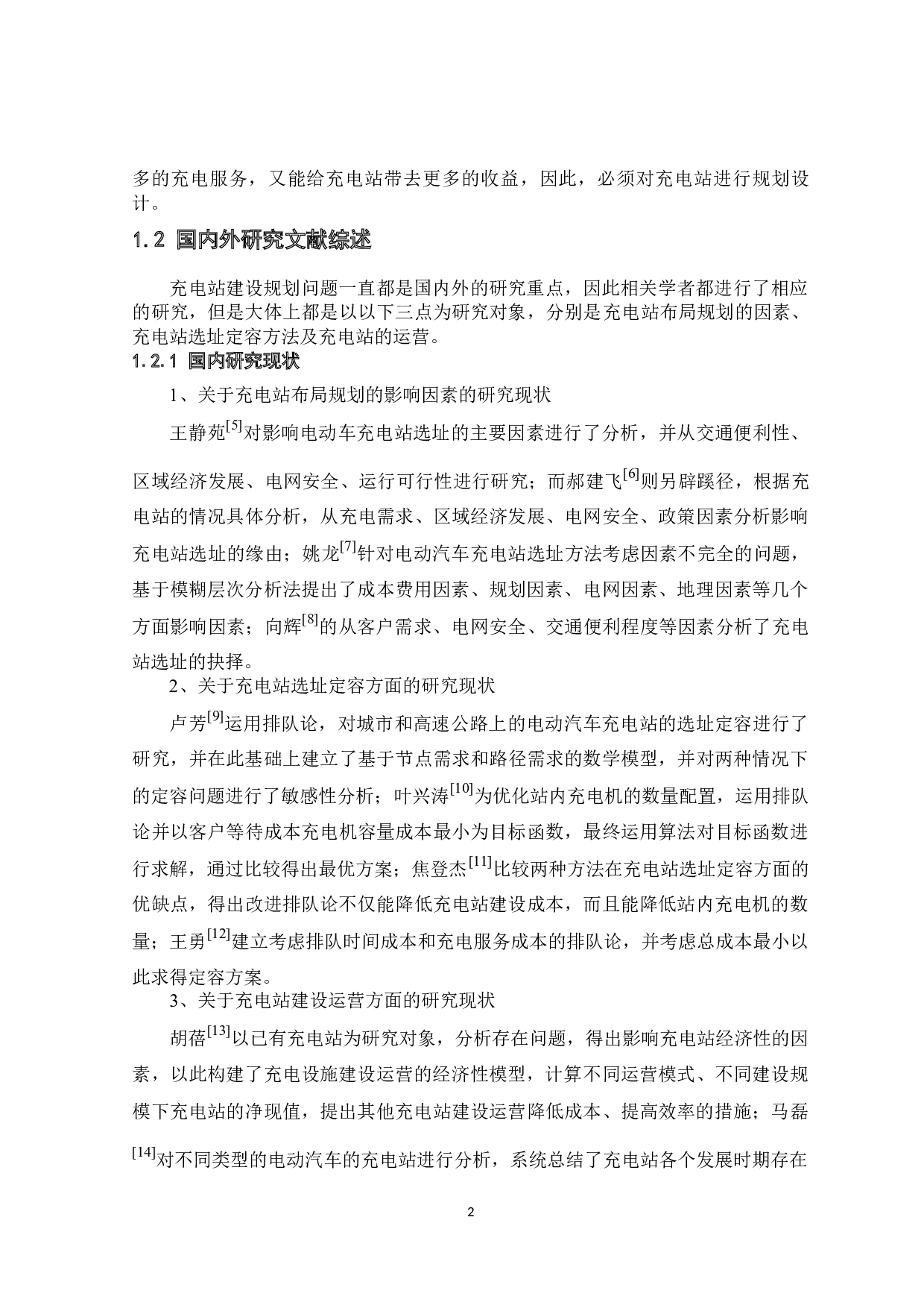 某城市公用充电站的规划设计与研究-23434字.docx 第7页