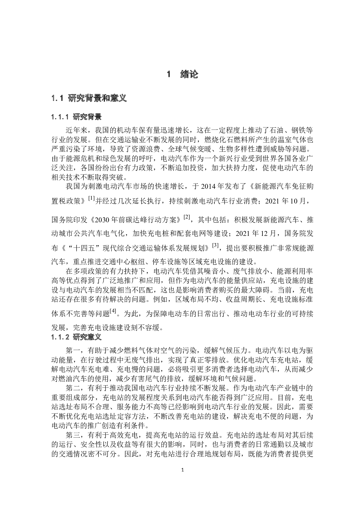 某城市公用充电站的规划设计与研究-23434字.docx 第6页