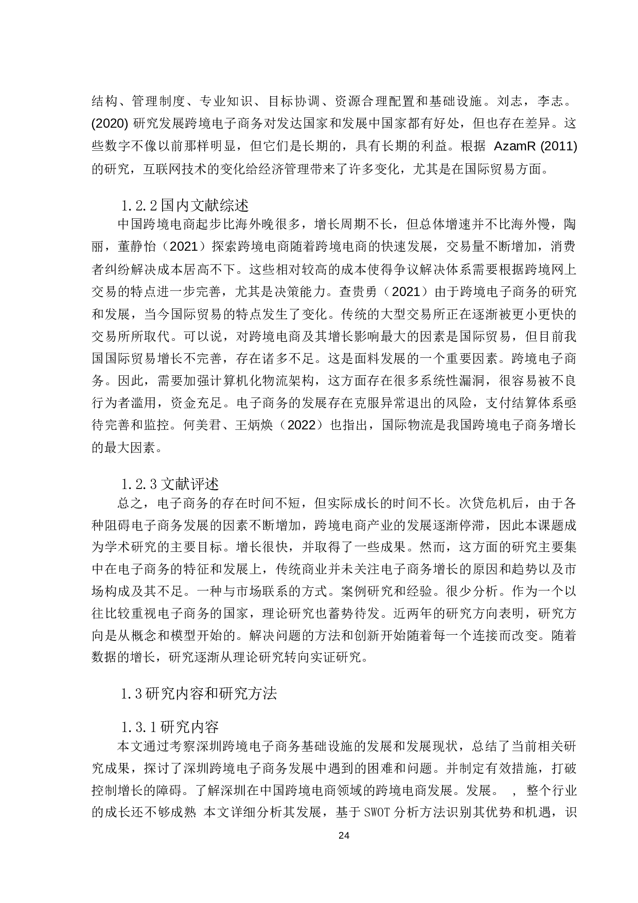 跨境电商发展存在的问题及对策研究-以深圳为例-15793字.docx 第6页