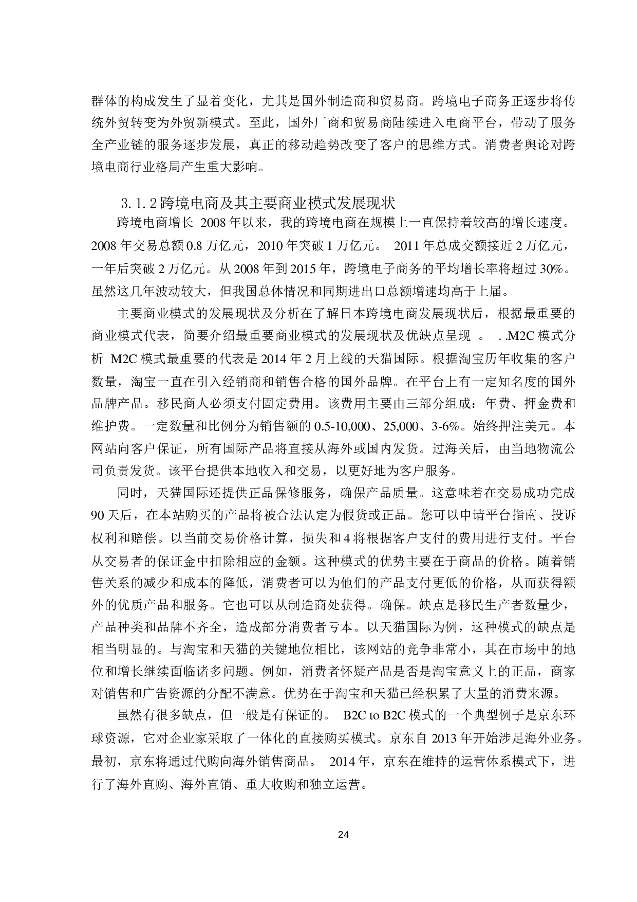 跨境电商发展存在的问题及对策研究-以深圳为例-15793字.docx 第10页