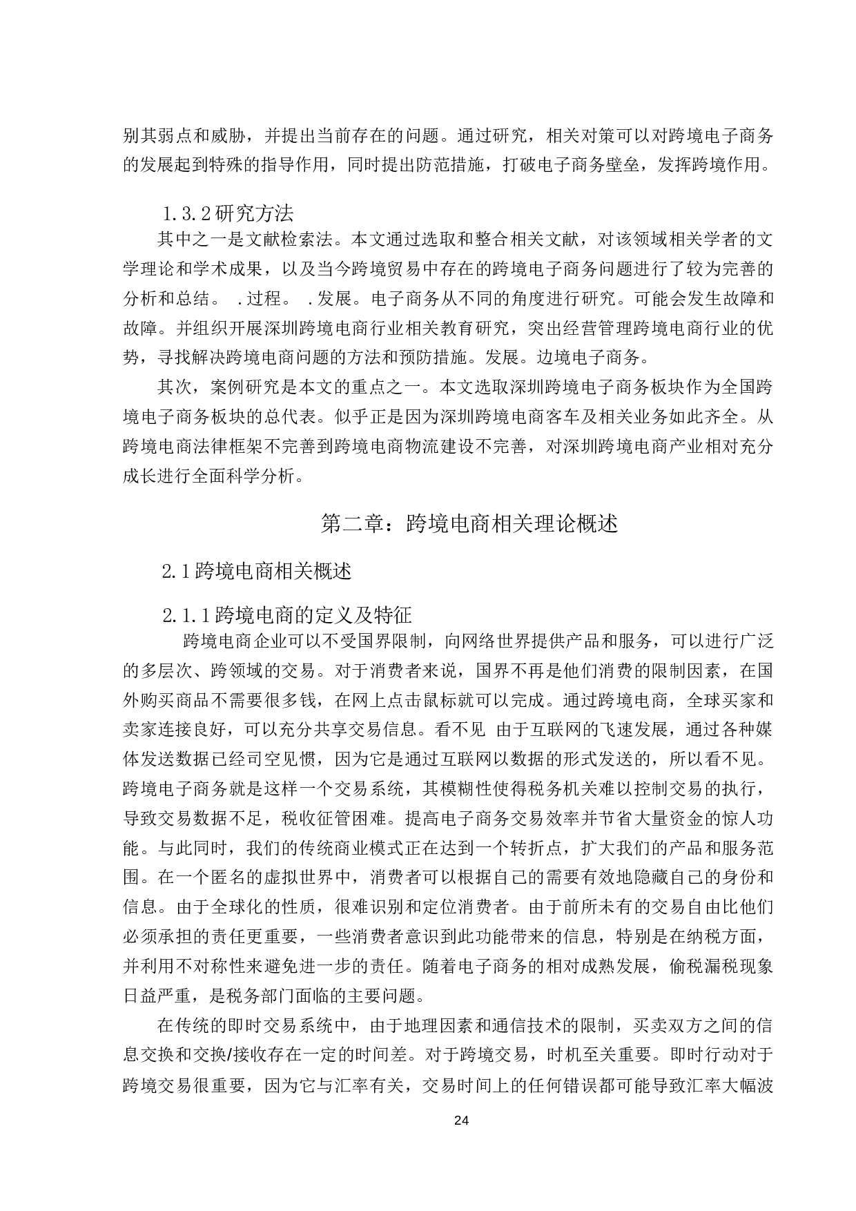跨境电商发展存在的问题及对策研究-以深圳为例-15793字.docx 第7页