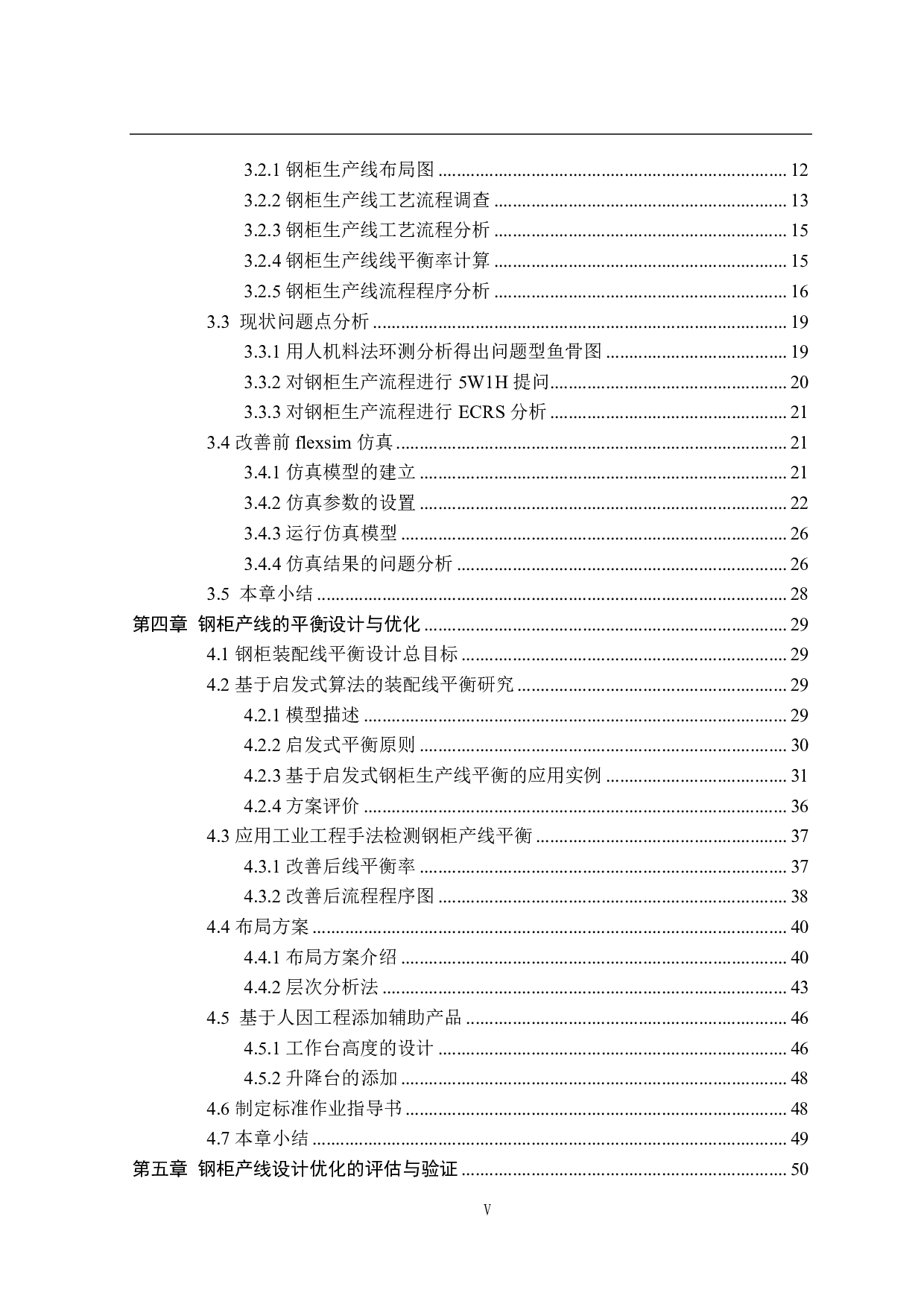 某公司钢柜产线的综合改善研究-32094字.pdf 第5页