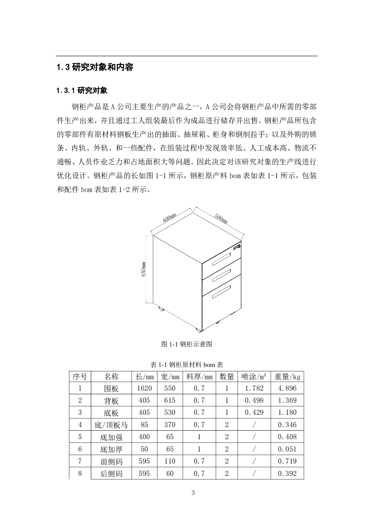 某公司钢柜产线的综合改善研究-32094字.pdf 第9页