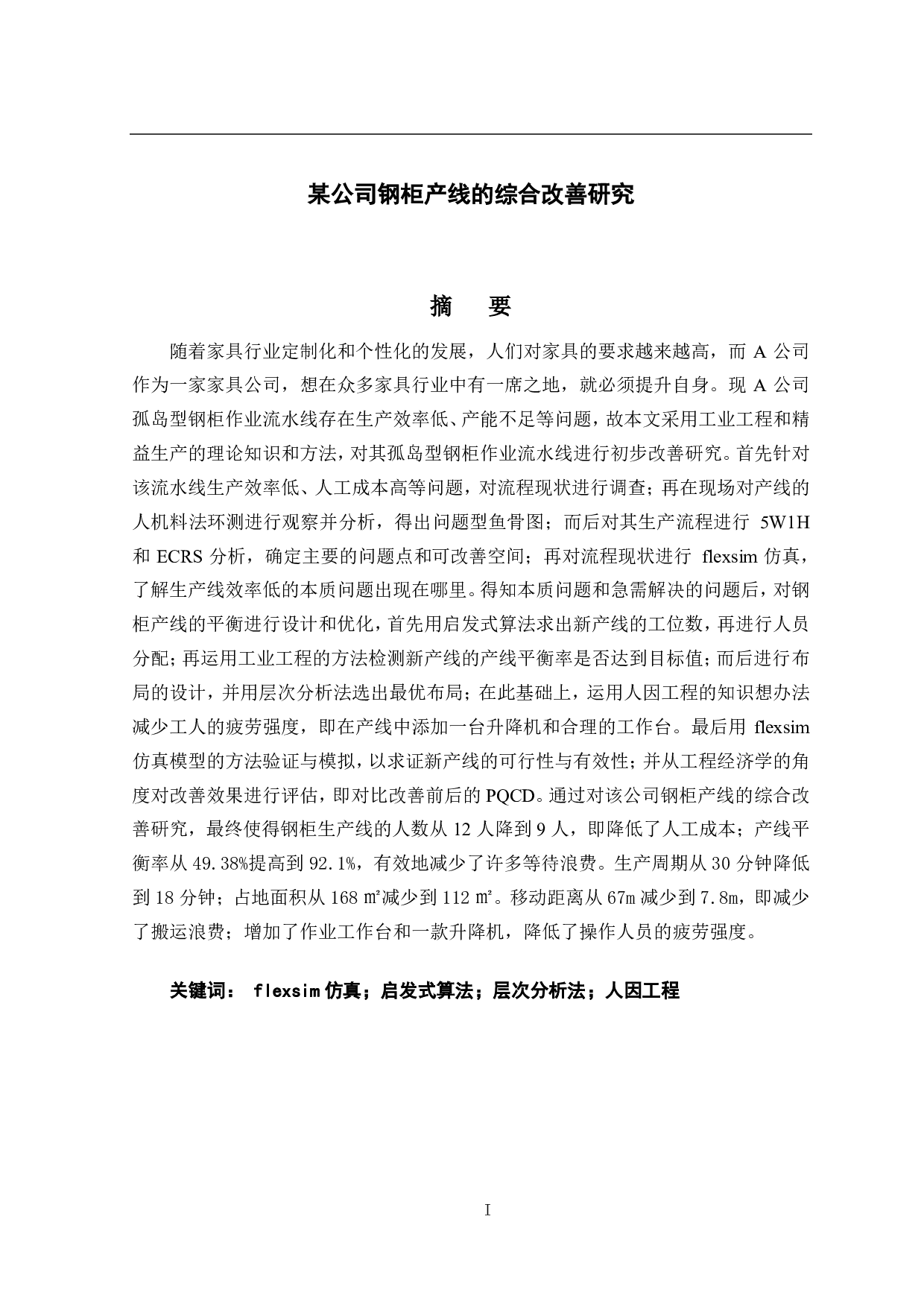某公司钢柜产线的综合改善研究-32094字.pdf 第1页