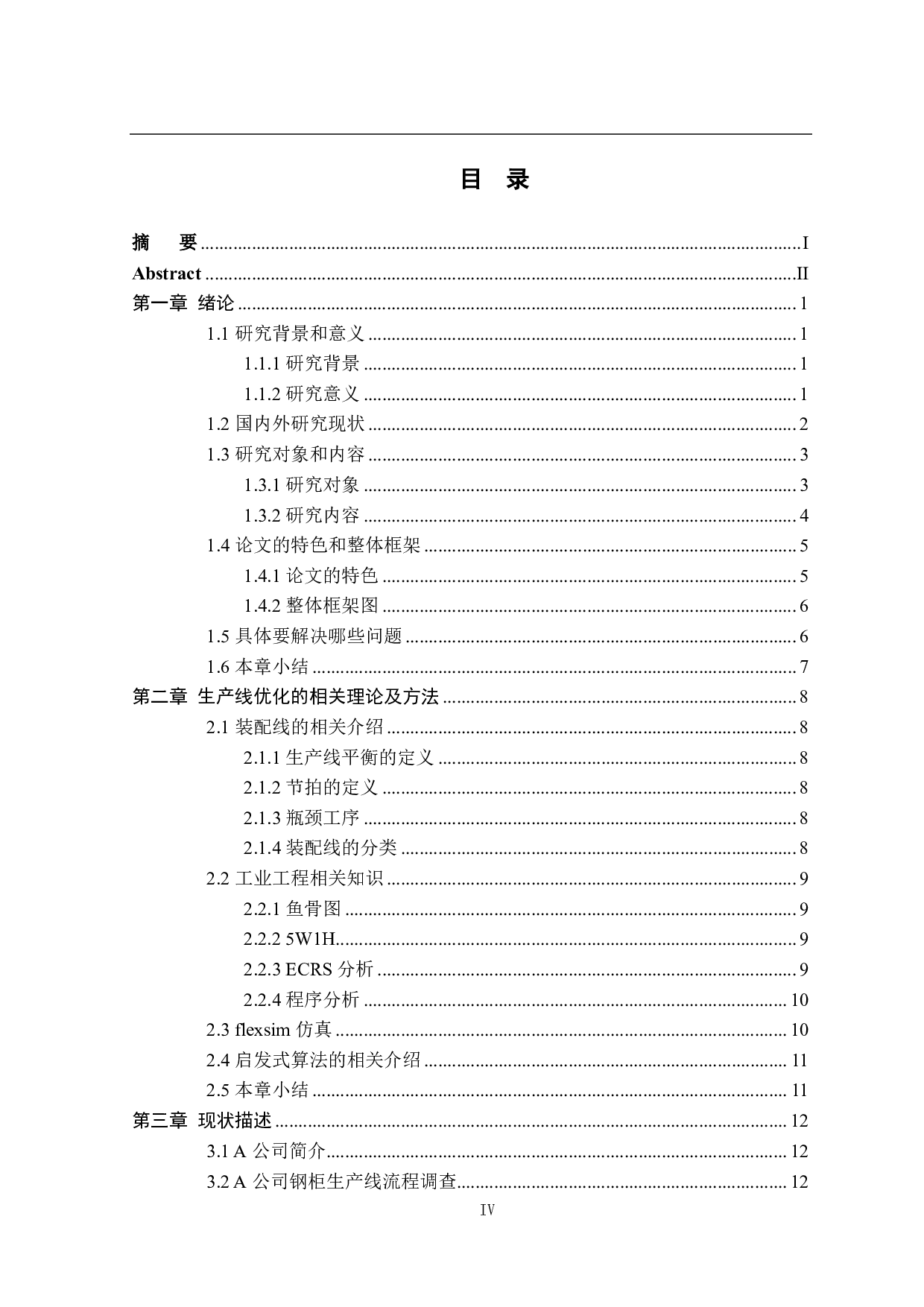 某公司钢柜产线的综合改善研究-32094字.pdf 第4页