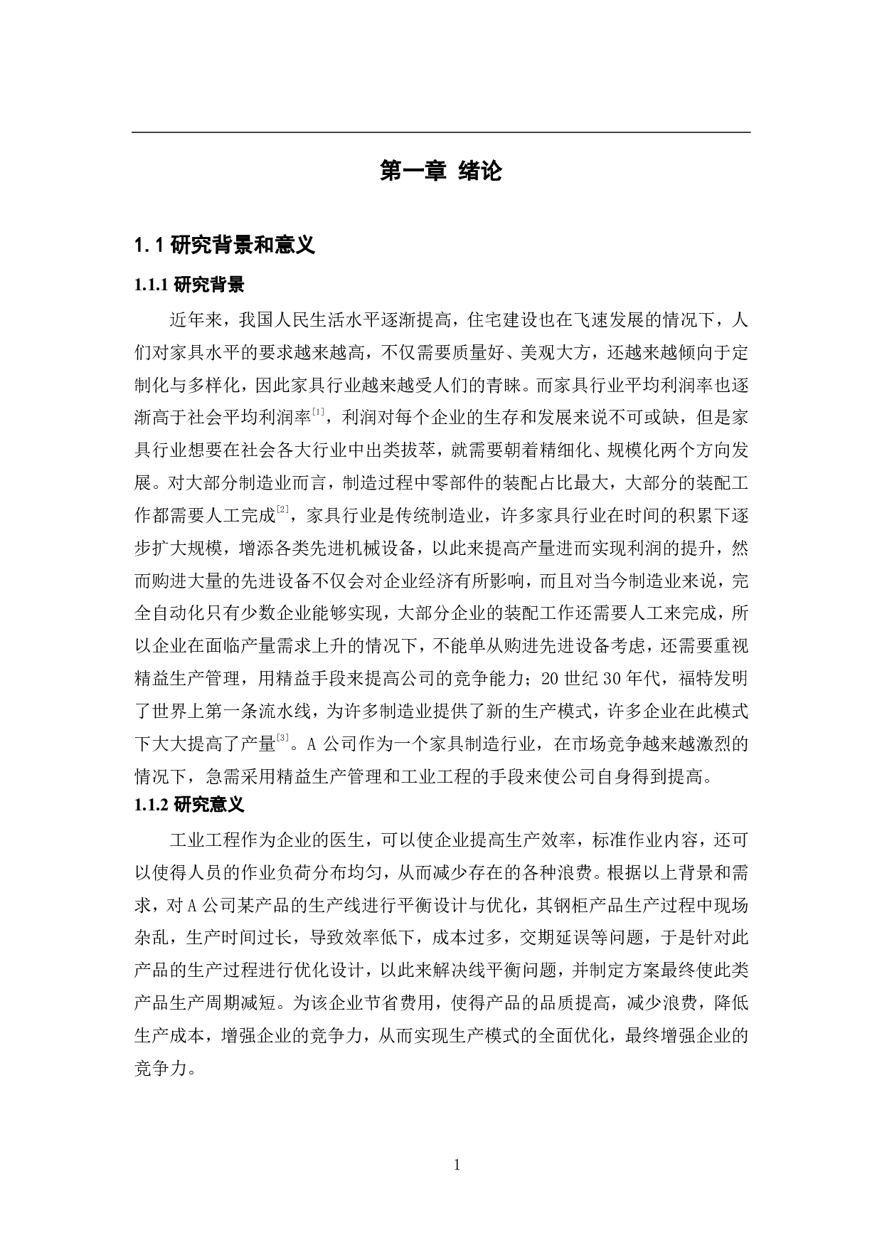 某公司钢柜产线的综合改善研究-32094字.pdf 第7页