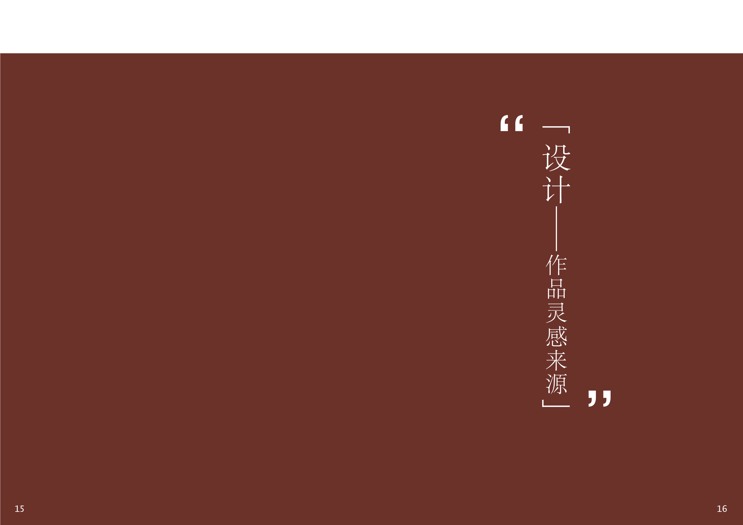 文翰樵山最岭南&mdash;&mdash;文创产品设计-1107字.pdf 第9页