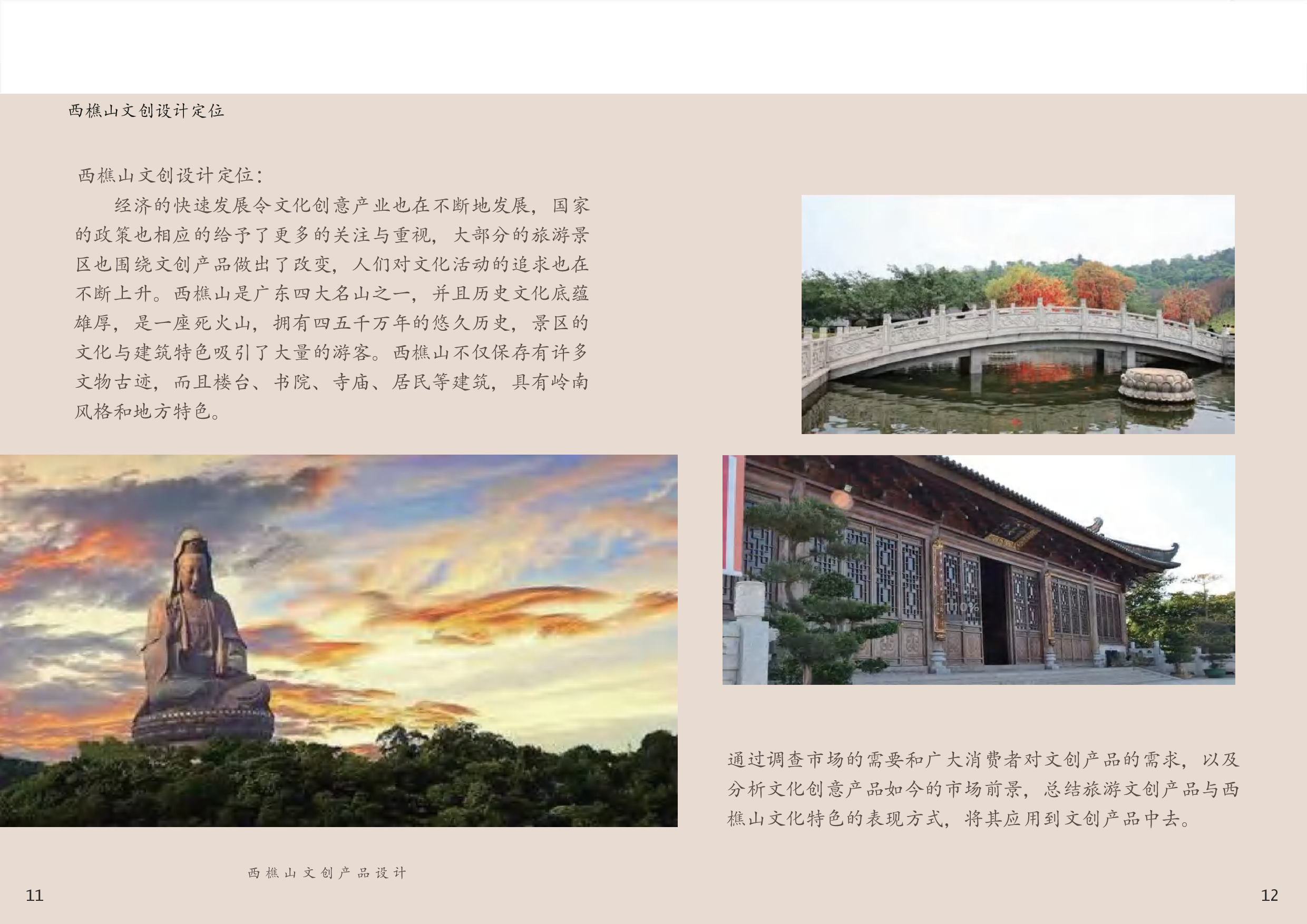 文翰樵山最岭南&mdash;&mdash;文创产品设计-1107字.pdf 第7页