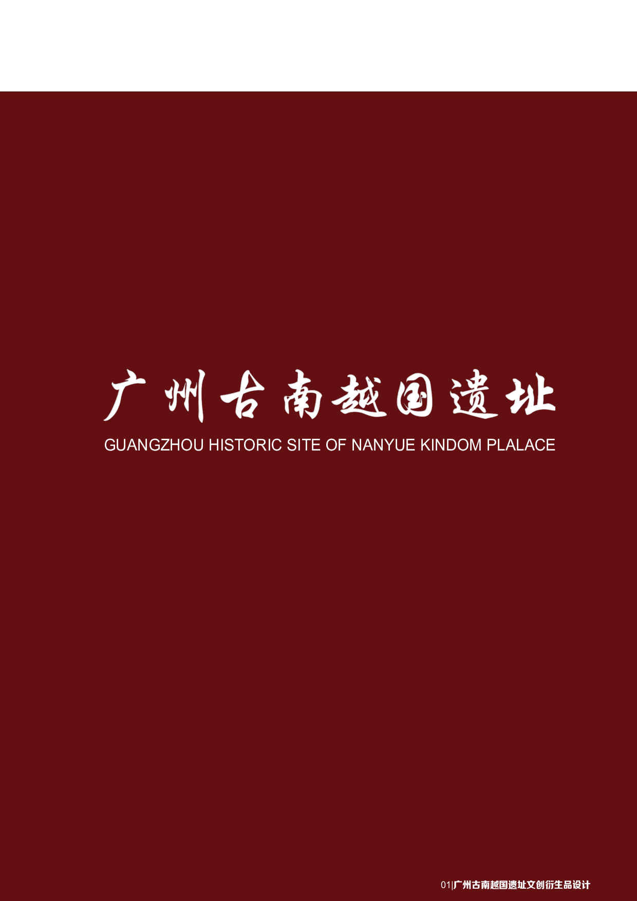 广州古南越国一直文创衍生品设计-511字.pdf 第1页
