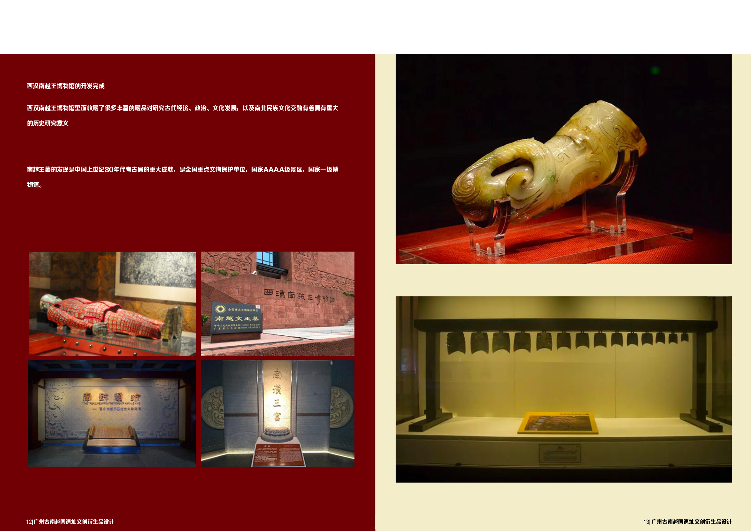 广州古南越国一直文创衍生品设计-511字.pdf 第8页