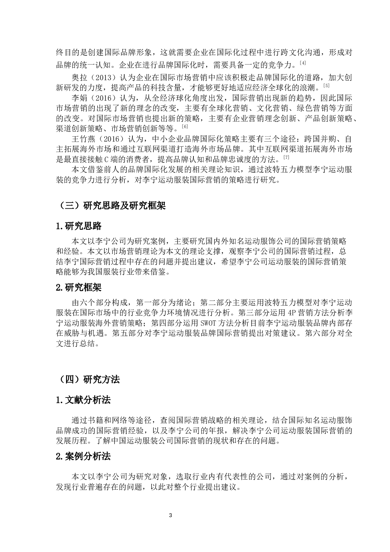 我国服装品牌国际营销策略研究&mdash;以李宁为例-14025字.docx 第5页
