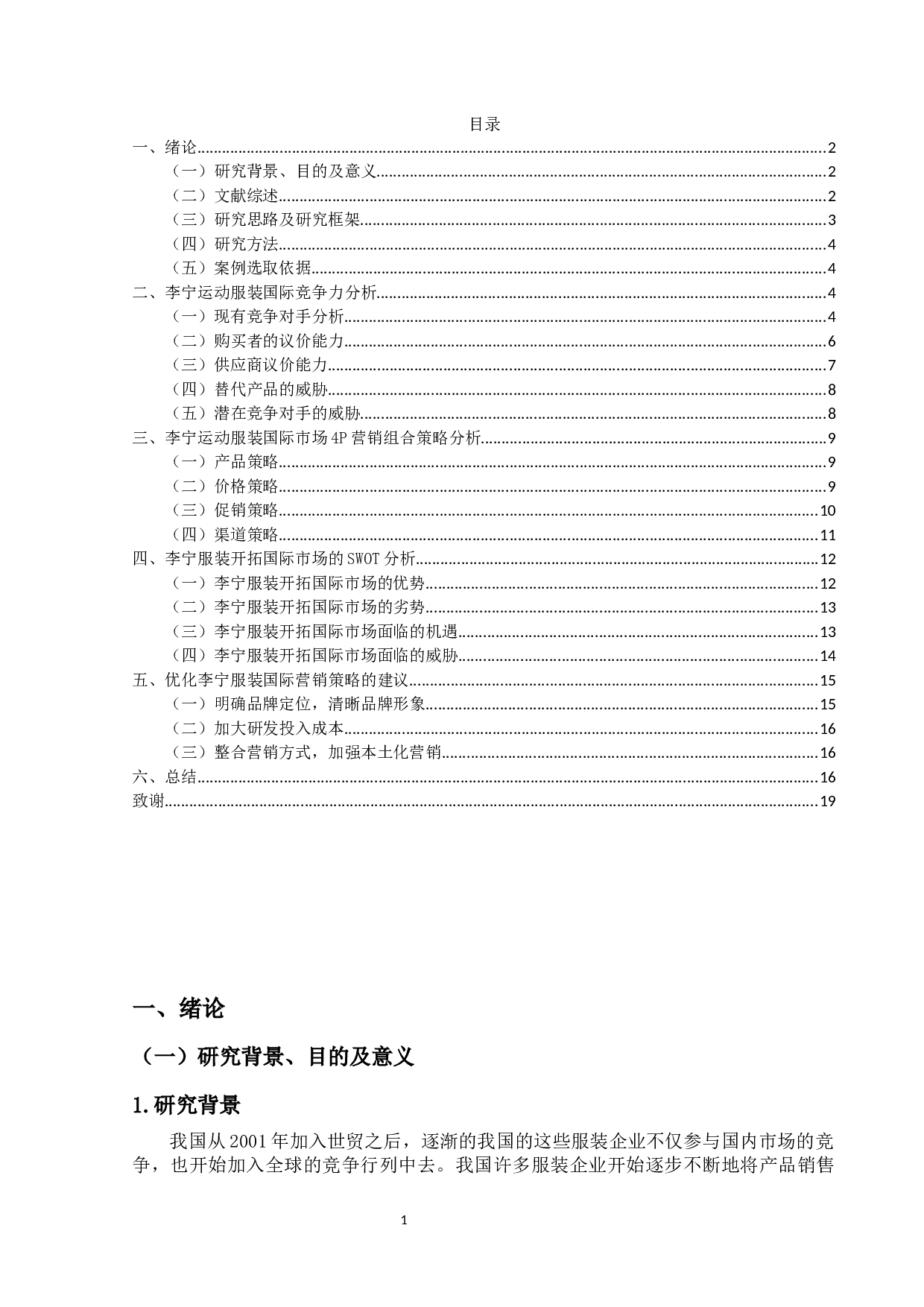 我国服装品牌国际营销策略研究&mdash;以李宁为例-14025字.docx 第3页