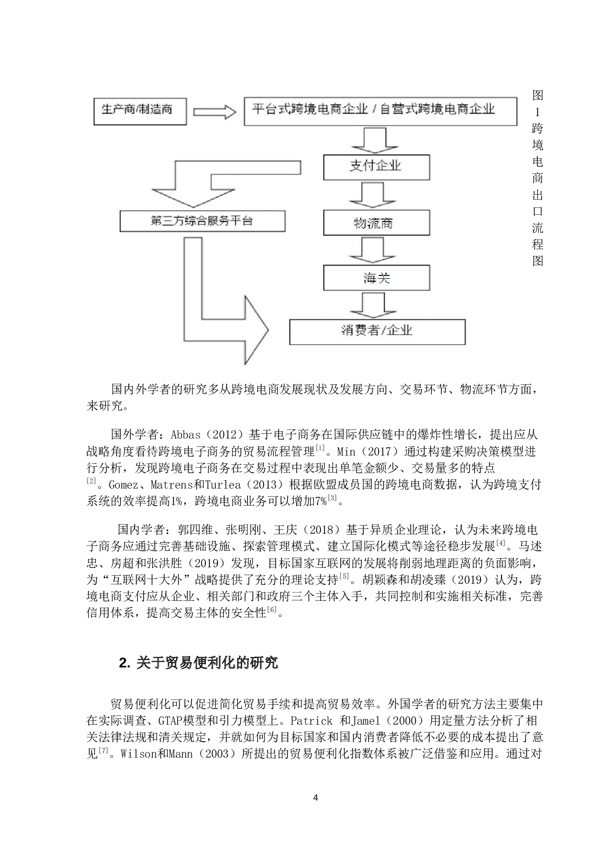 贸易便利化对我国跨境电商出口的影响研究-18427字.doc 第6页